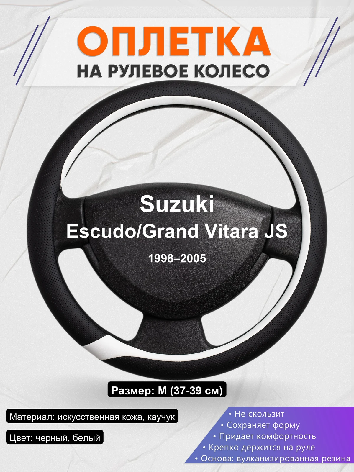 Оплетка на руль для Suzuki Escudo/Grand Vitara JS (1998–2005)