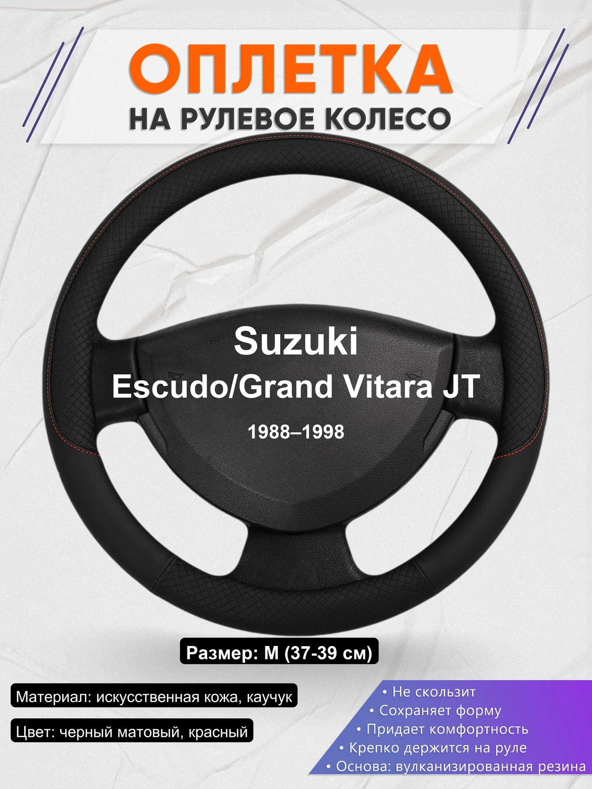 Оплетка на руль для Suzuki Escudo/Grand Vitara JT (1988–1998)