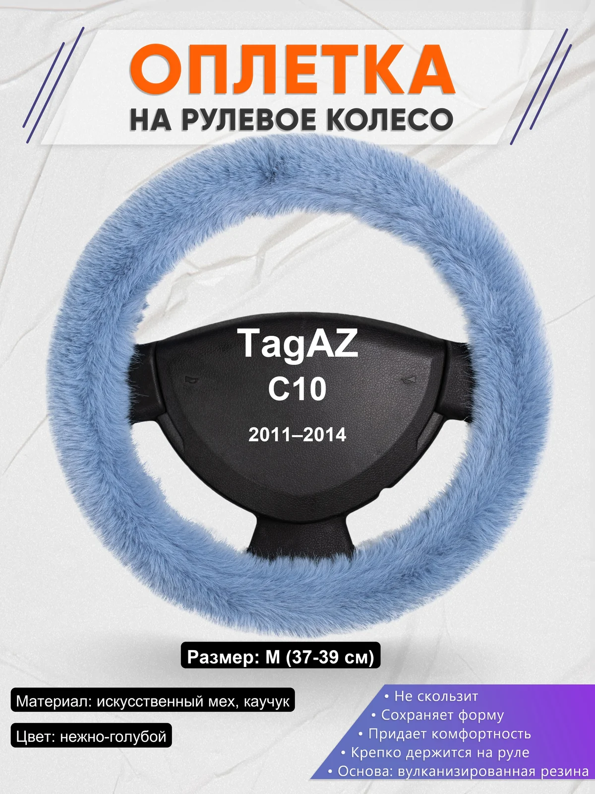 Оплетка на руль для TagAZ C10 (2011–2014)