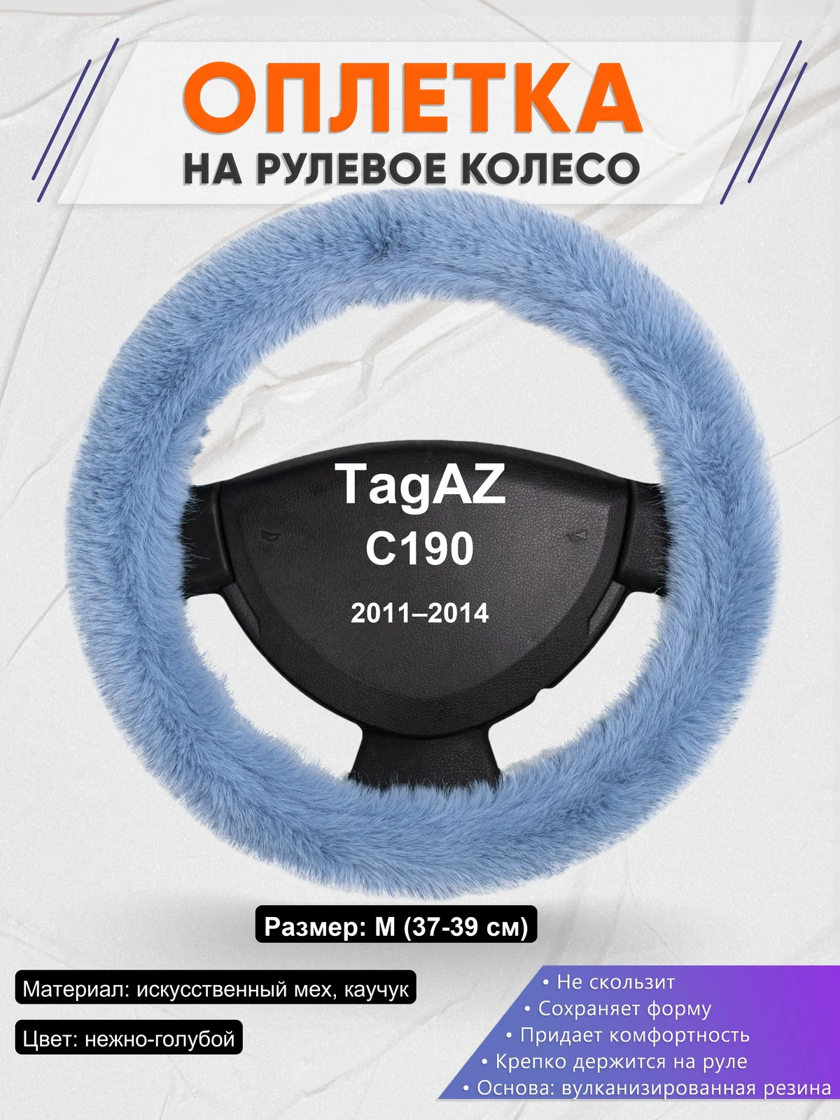 Оплетка на руль для TagAZ C190 (2011–2014)