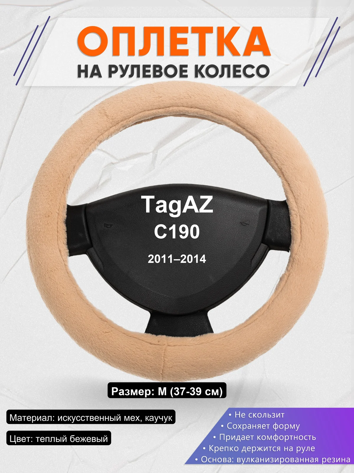 Оплетка на руль для TagAZ C190 (2011–2014)