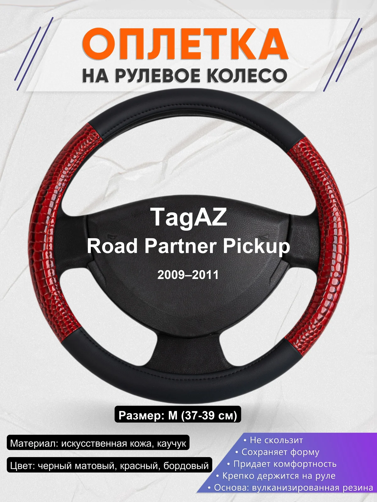 Оплетка на руль для TagAZ Road Partner Pickup (2009–2011)