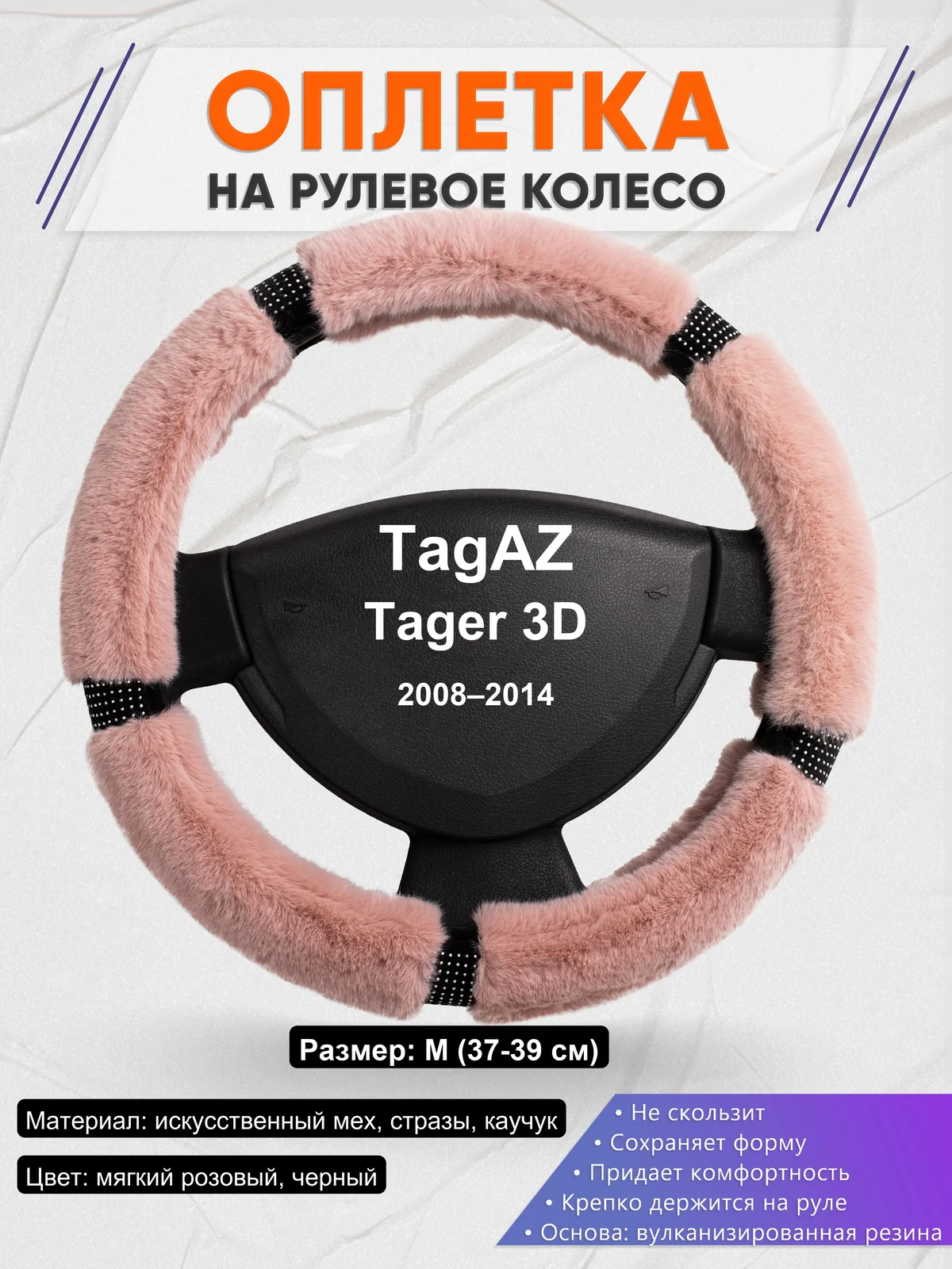Оплетка на руль для TagAZ Tager 3D (2008–2014)