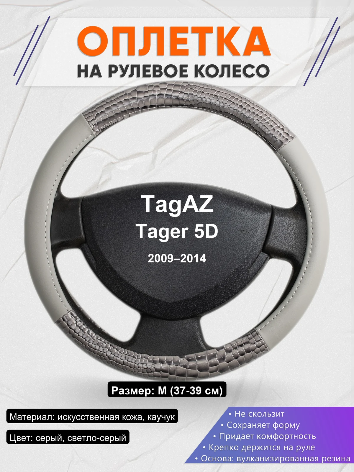 Оплетка на руль для TagAZ Tager 5D (2009–2014)
