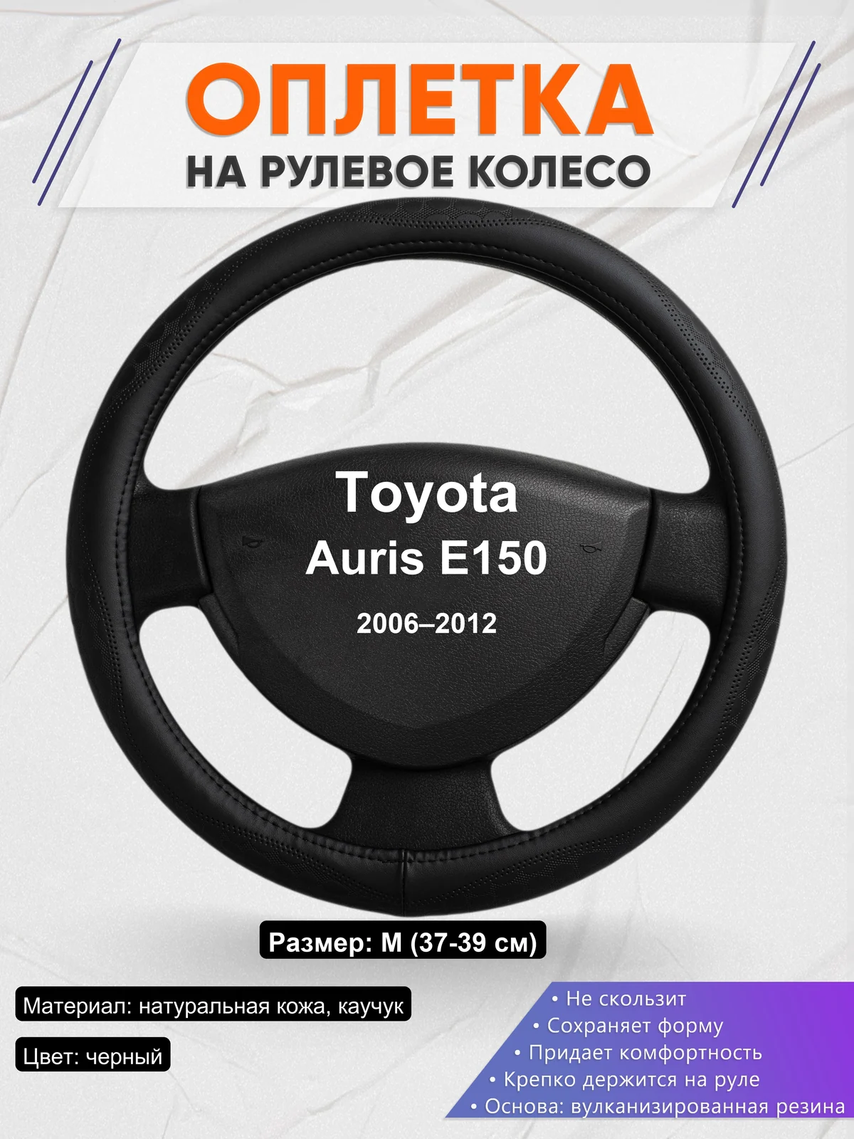 Оплетка на руль для Toyota Auris E150 (2006–2012)
