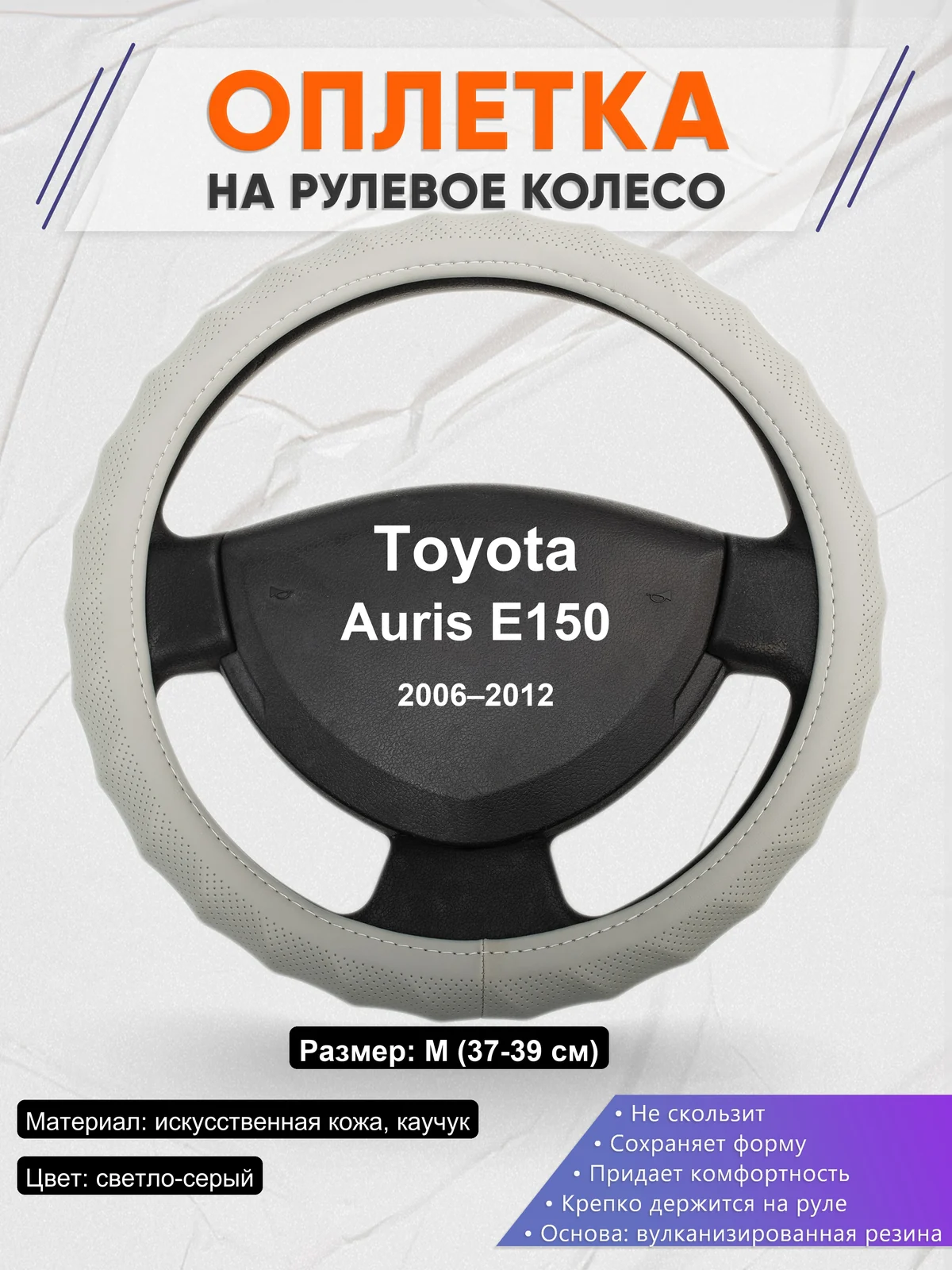 Оплетка на руль для Toyota Auris E150 (2006–2012)