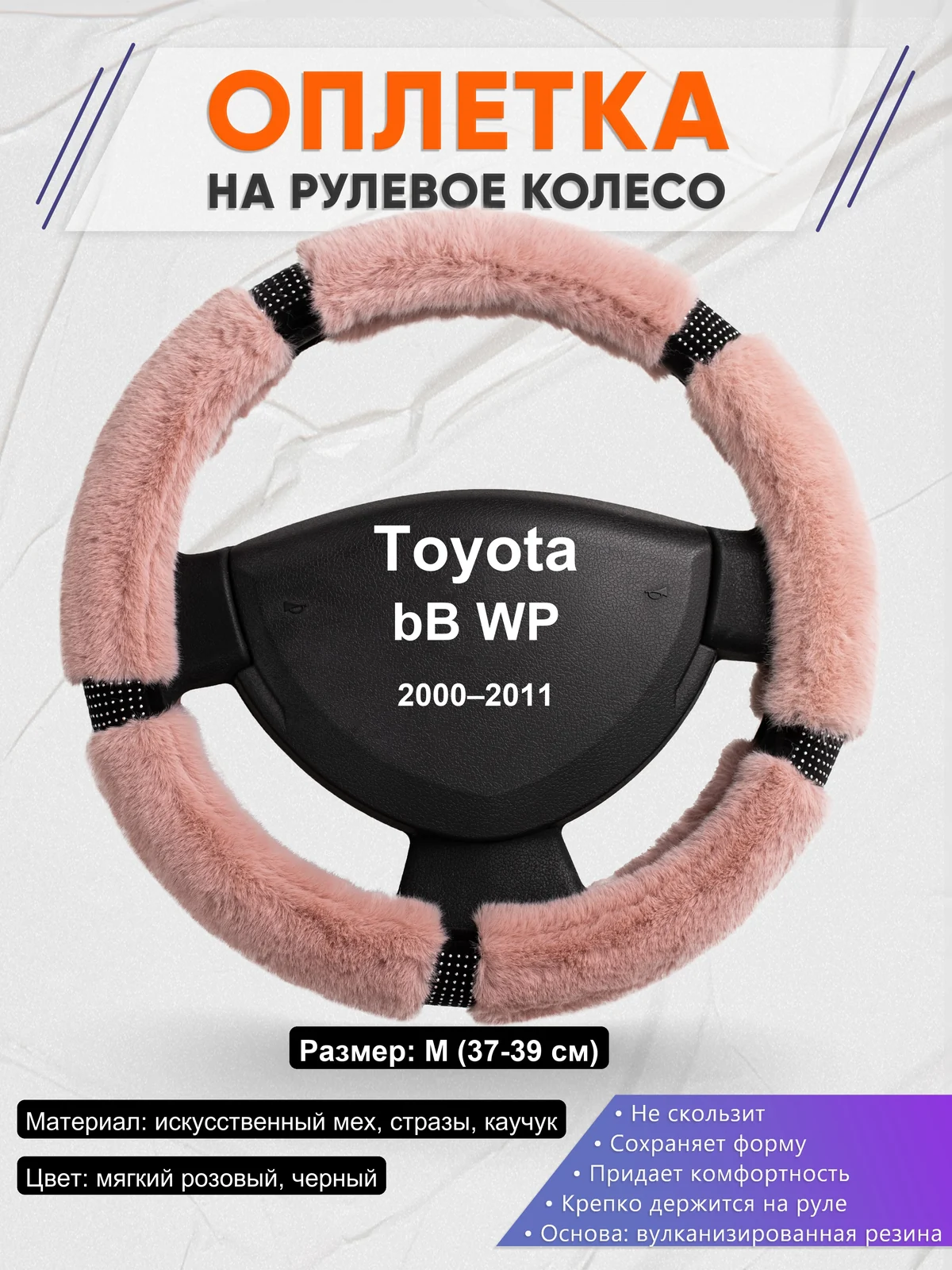 Оплетка на руль для Toyota bB WP (2000–2011)