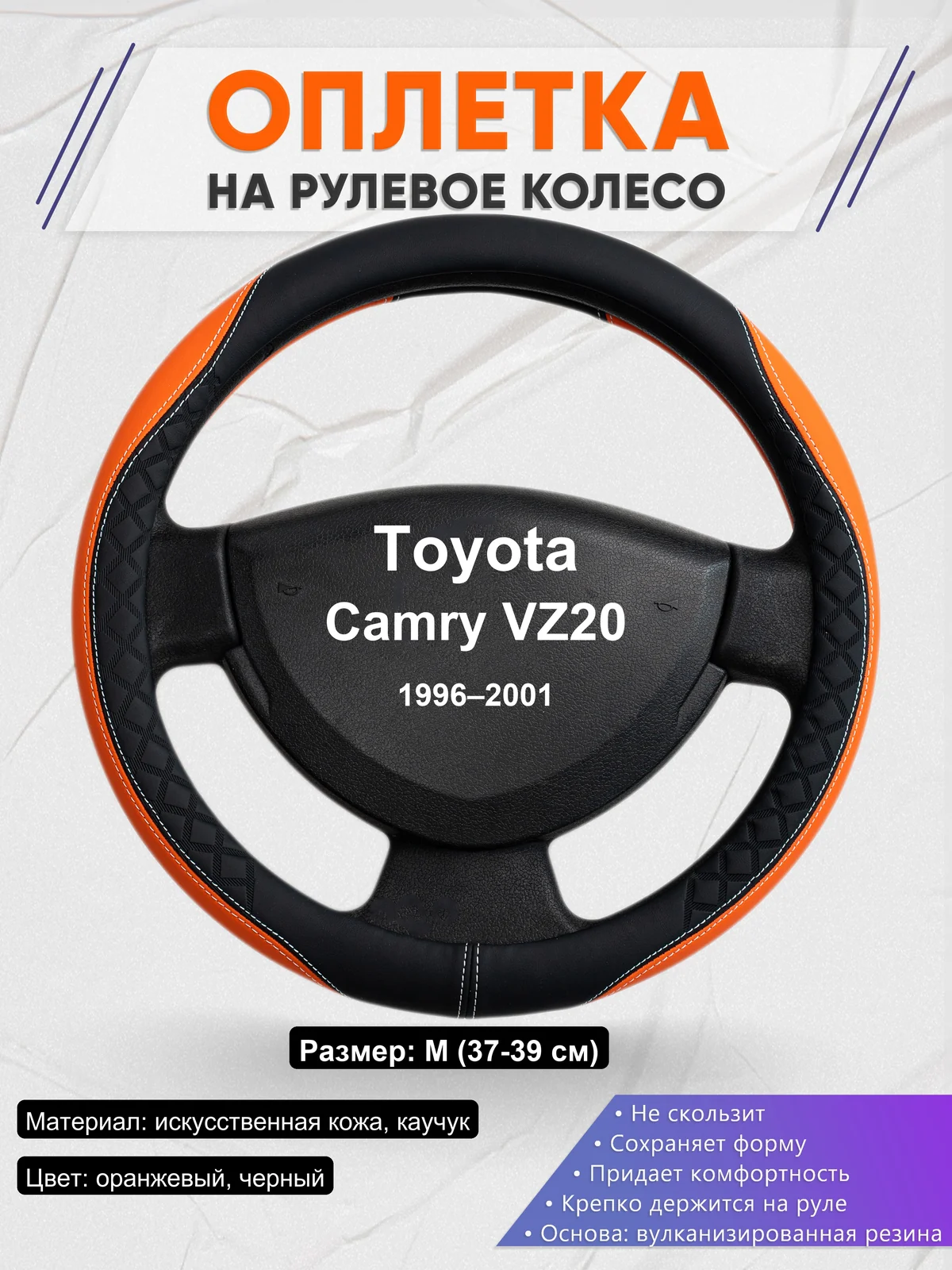 Оплетка на руль для Toyota Camry VZ20 (1996–2001)