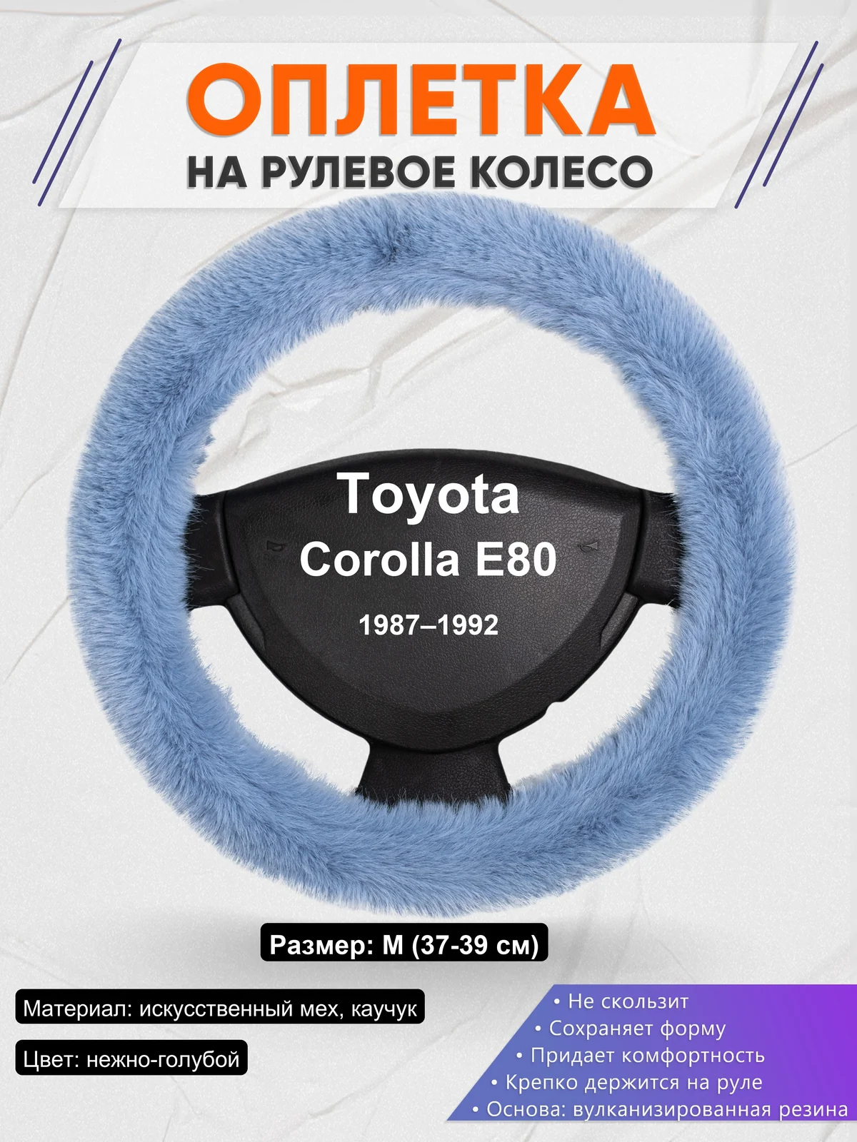 Оплетка на руль для Toyota Corolla E80 (1987–1992)