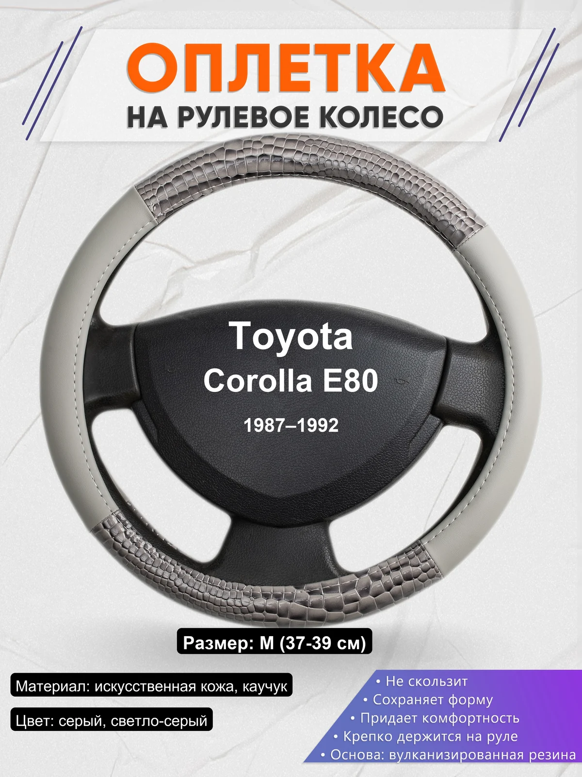 Оплетка на руль для Toyota Corolla E80 (1987–1992)