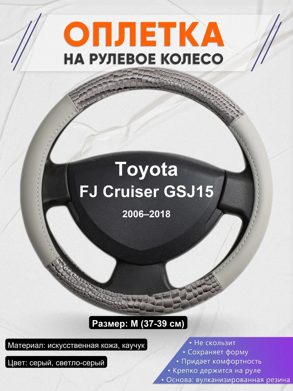 Оплетка на руль для Toyota FJ Cruiser GSJ15 (2006–2018)