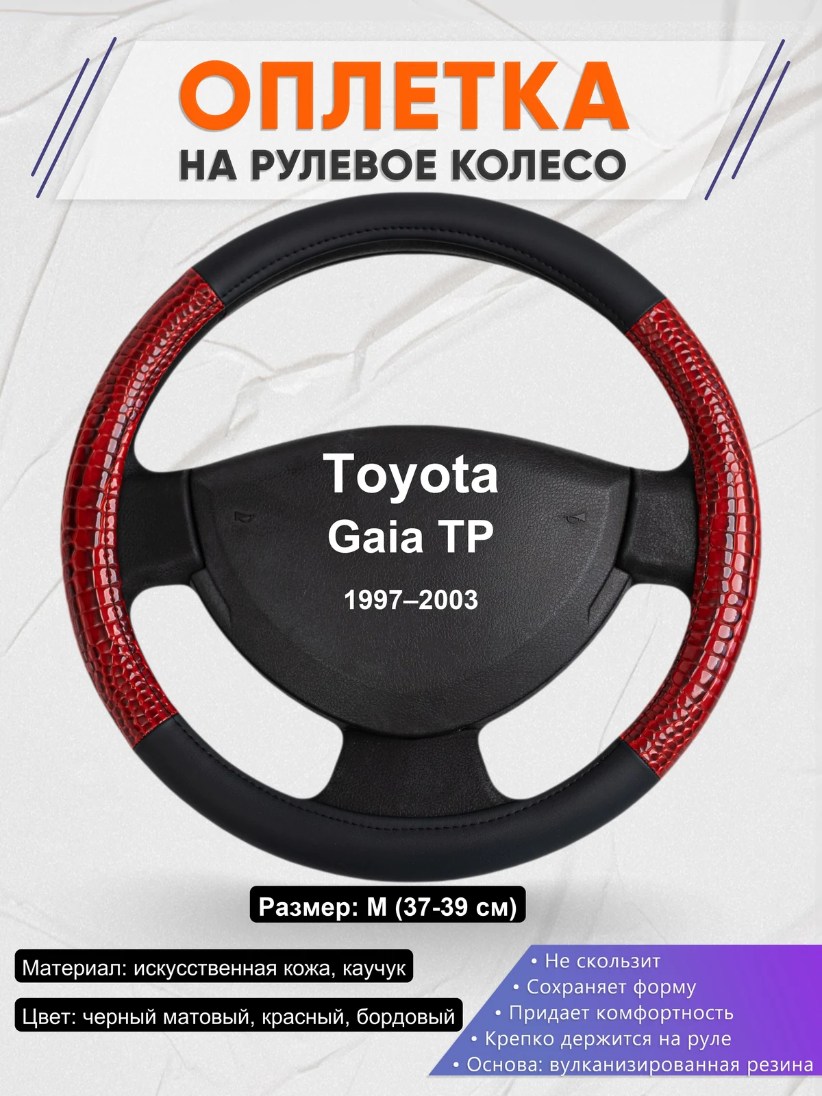 Оплетка на руль для Toyota Gaia TP (1997–2003)