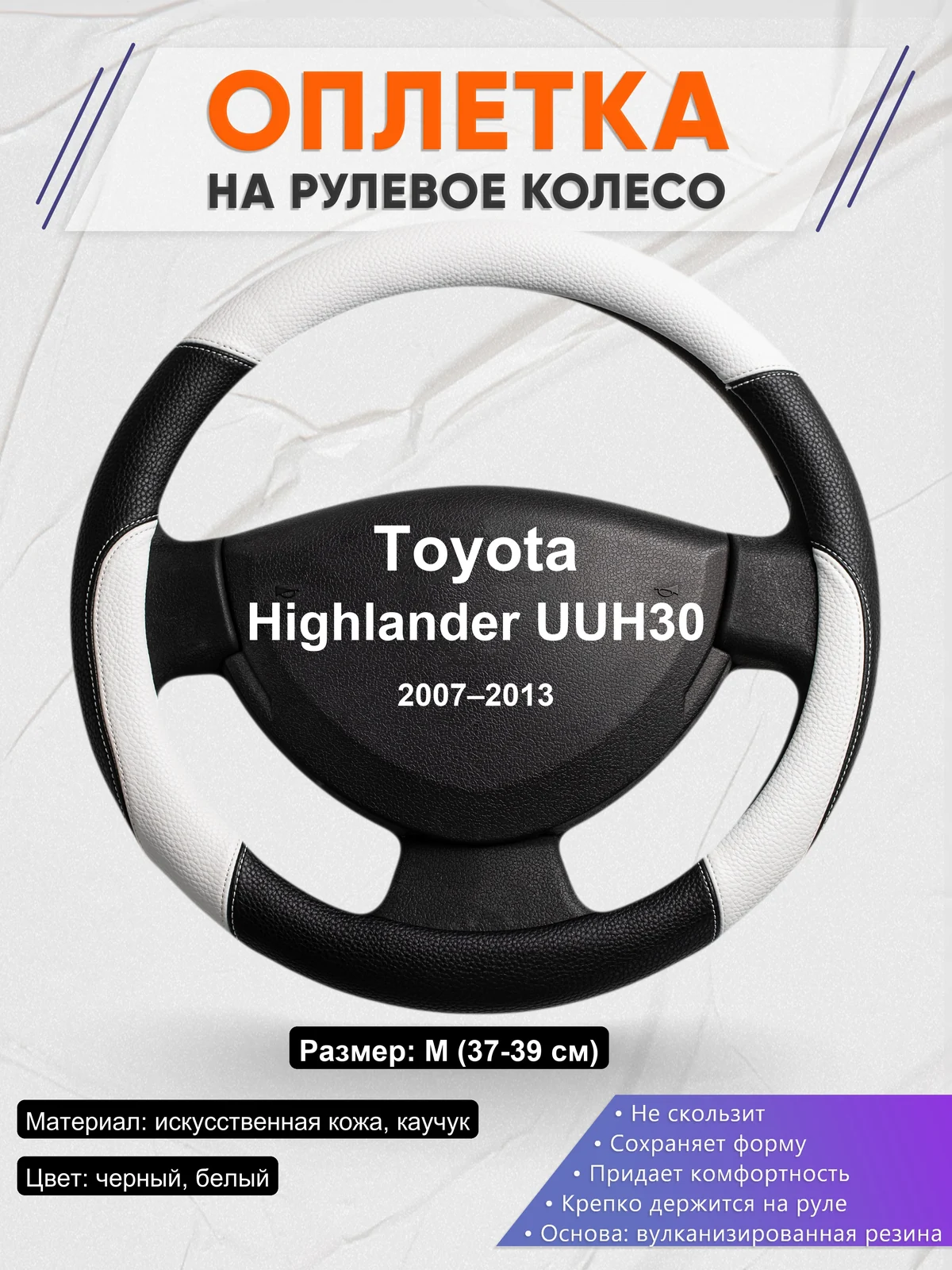 Оплетка на руль для Toyota Highlander UUH30 (2007–2013)