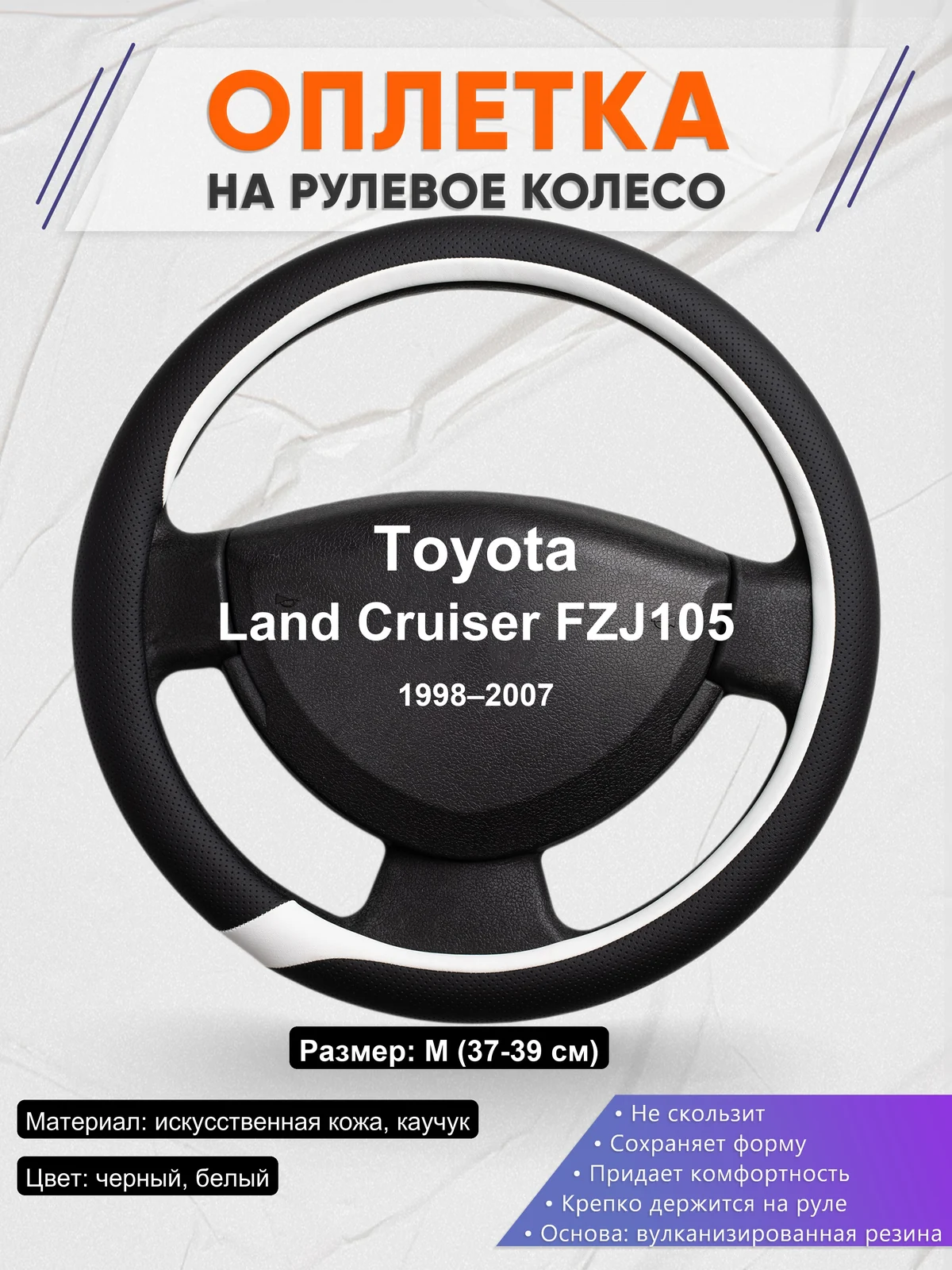 Оплетка на руль для Toyota Land Cruiser FZJ105 (1998–2007)
