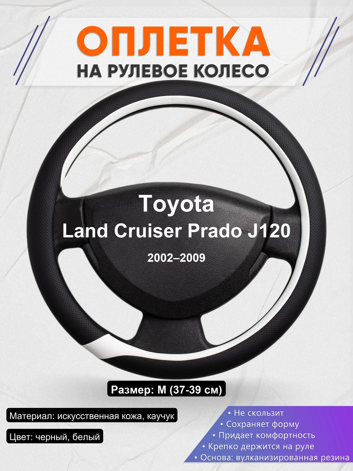 Оплетка на руль для Toyota Land Cruiser Prado J120 (2002–2009)