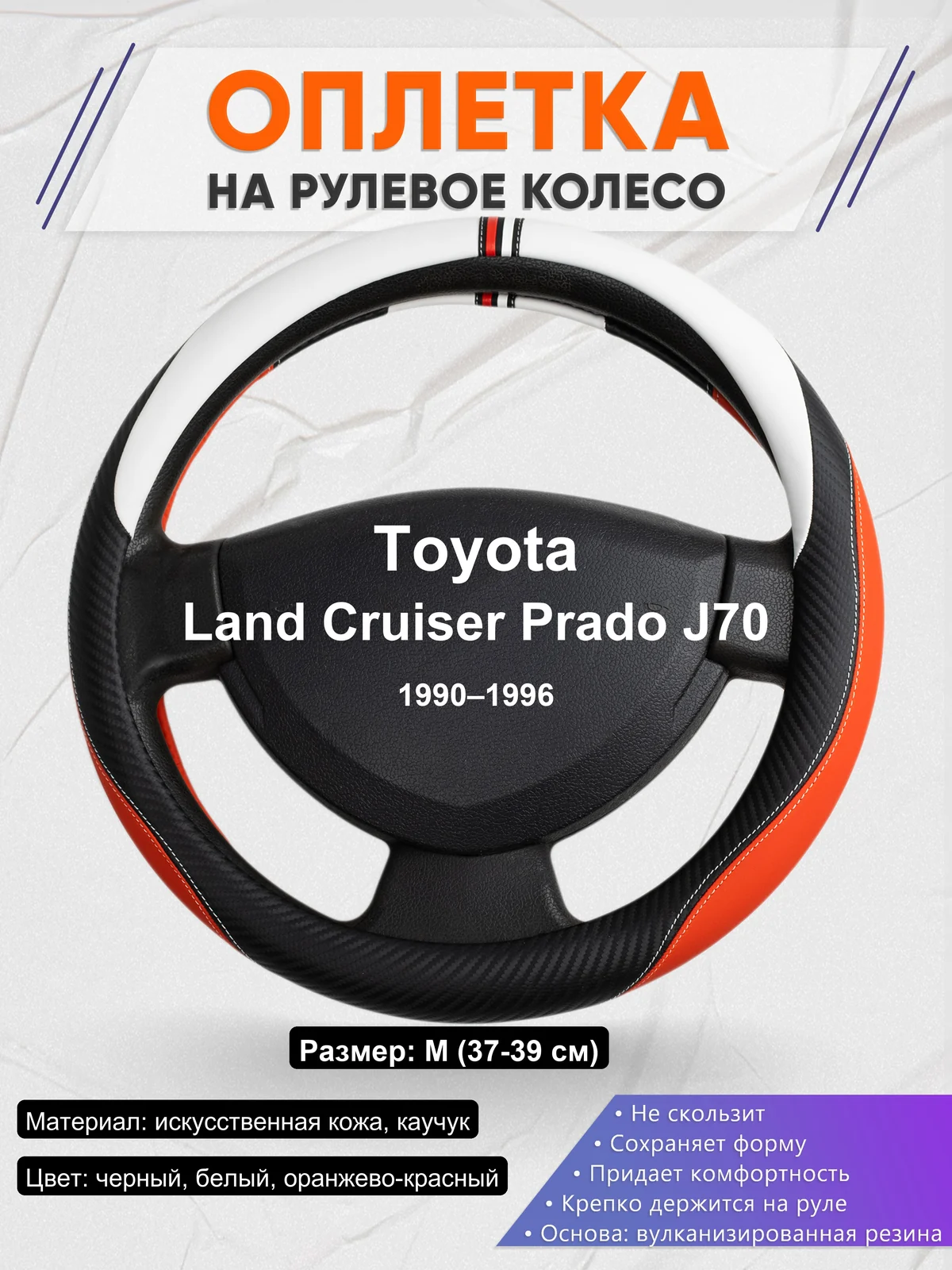 Оплетка на руль для Toyota Land Cruiser Prado J70 (1990–1996)