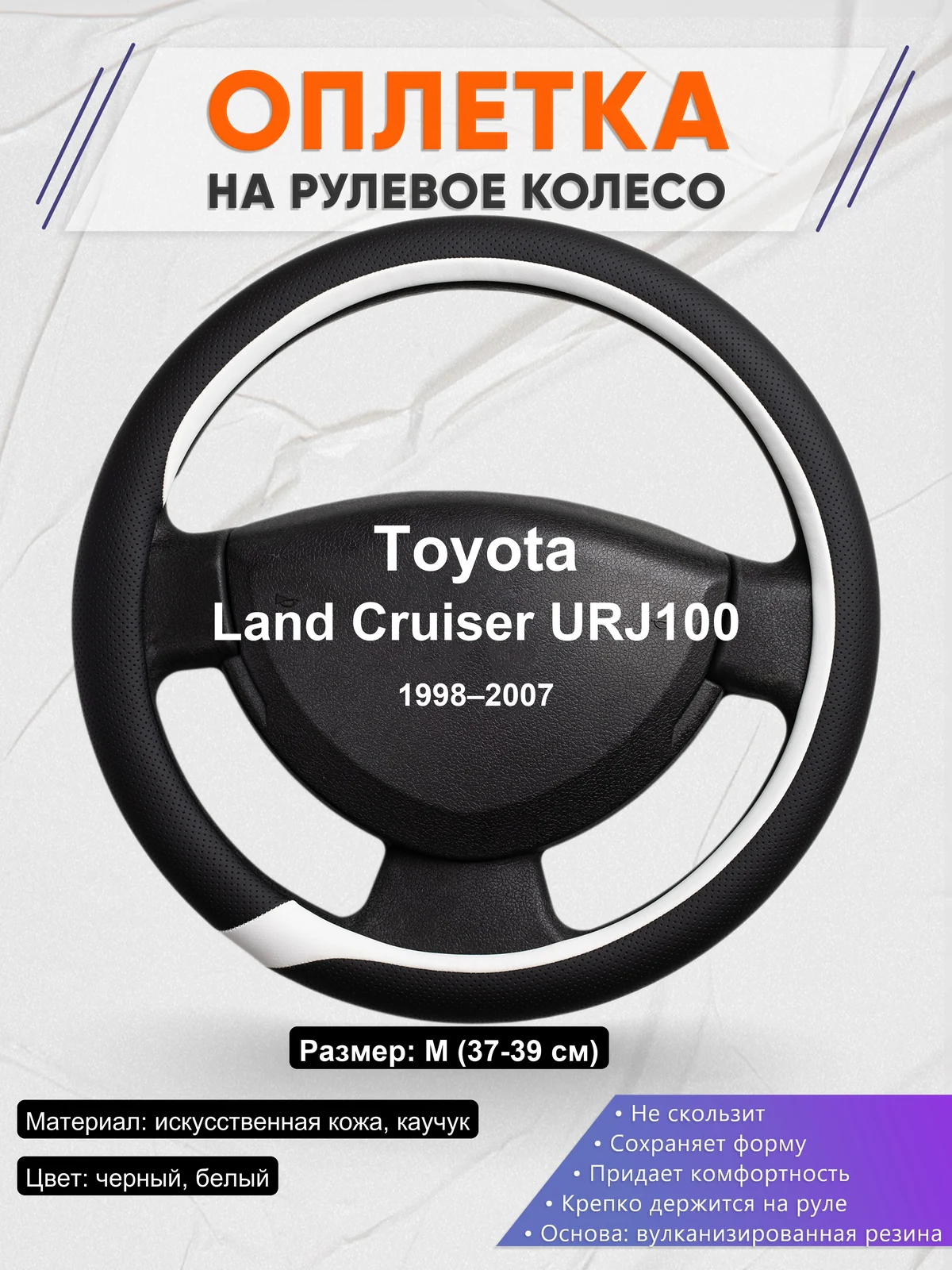Оплетка на руль для Toyota Land Cruiser URJ100 (1998–2007)