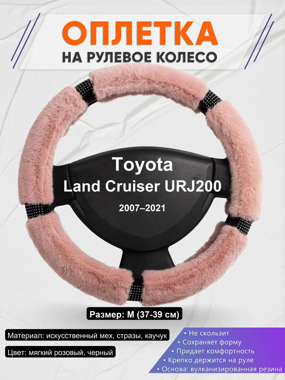 Оплетка на руль для Toyota Land Cruiser URJ200 (2007–2021)