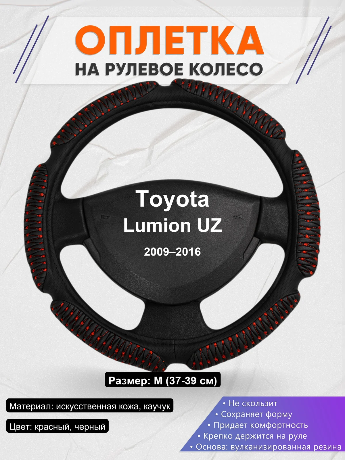 Оплетка на руль для Toyota Lumion UZ (2009–2016)