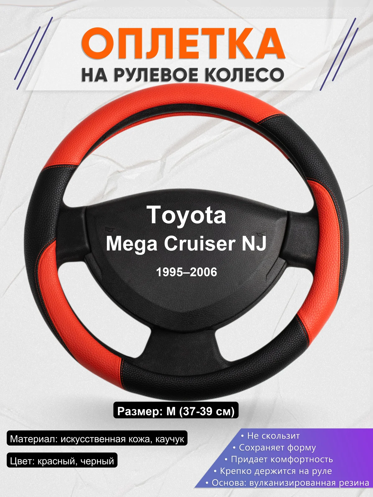 Оплетка на руль для Toyota Mega Cruiser NJ (1995–2006)