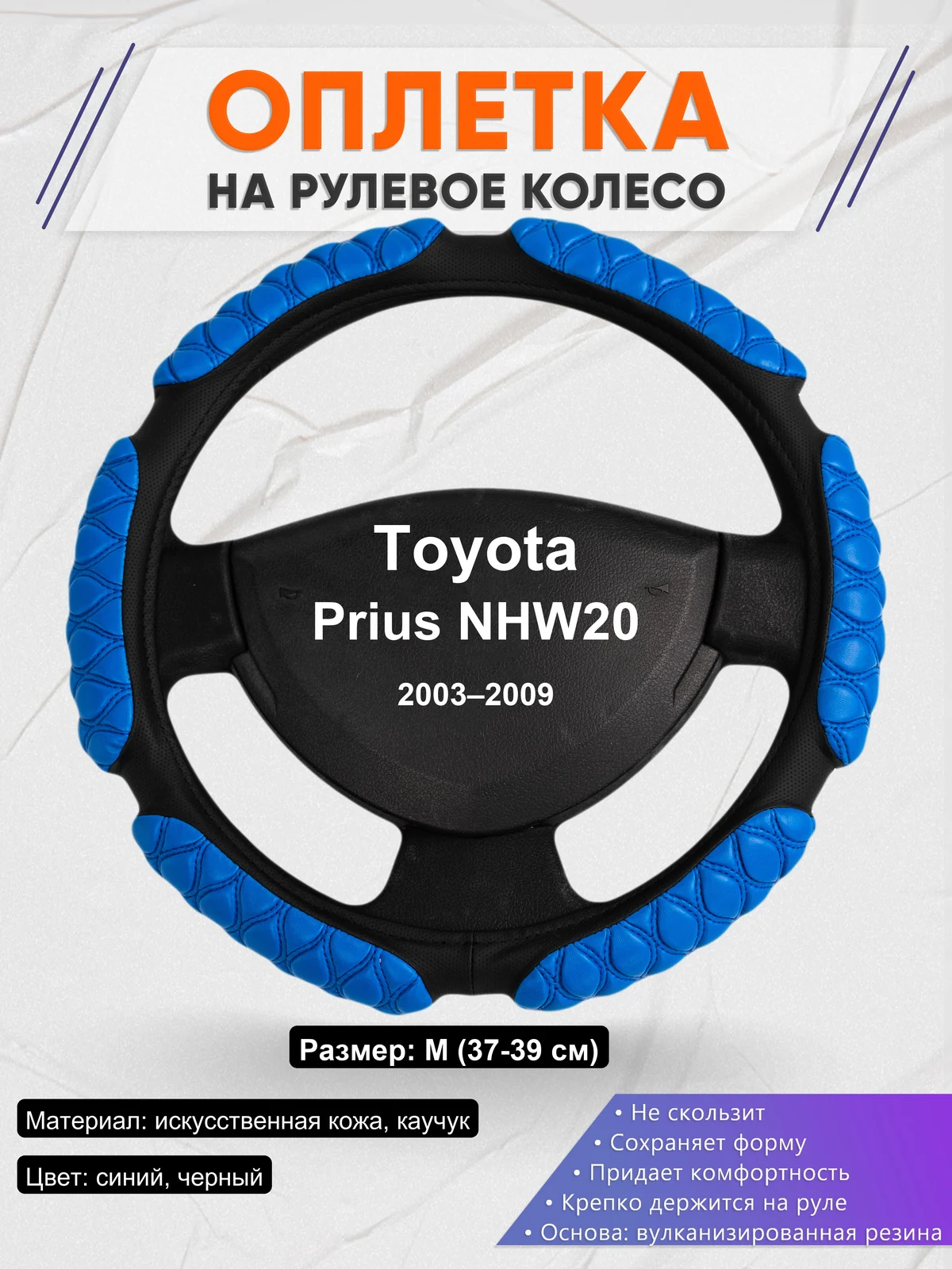 Оплетка на руль для Toyota Prius NHW20 (2003–2009)