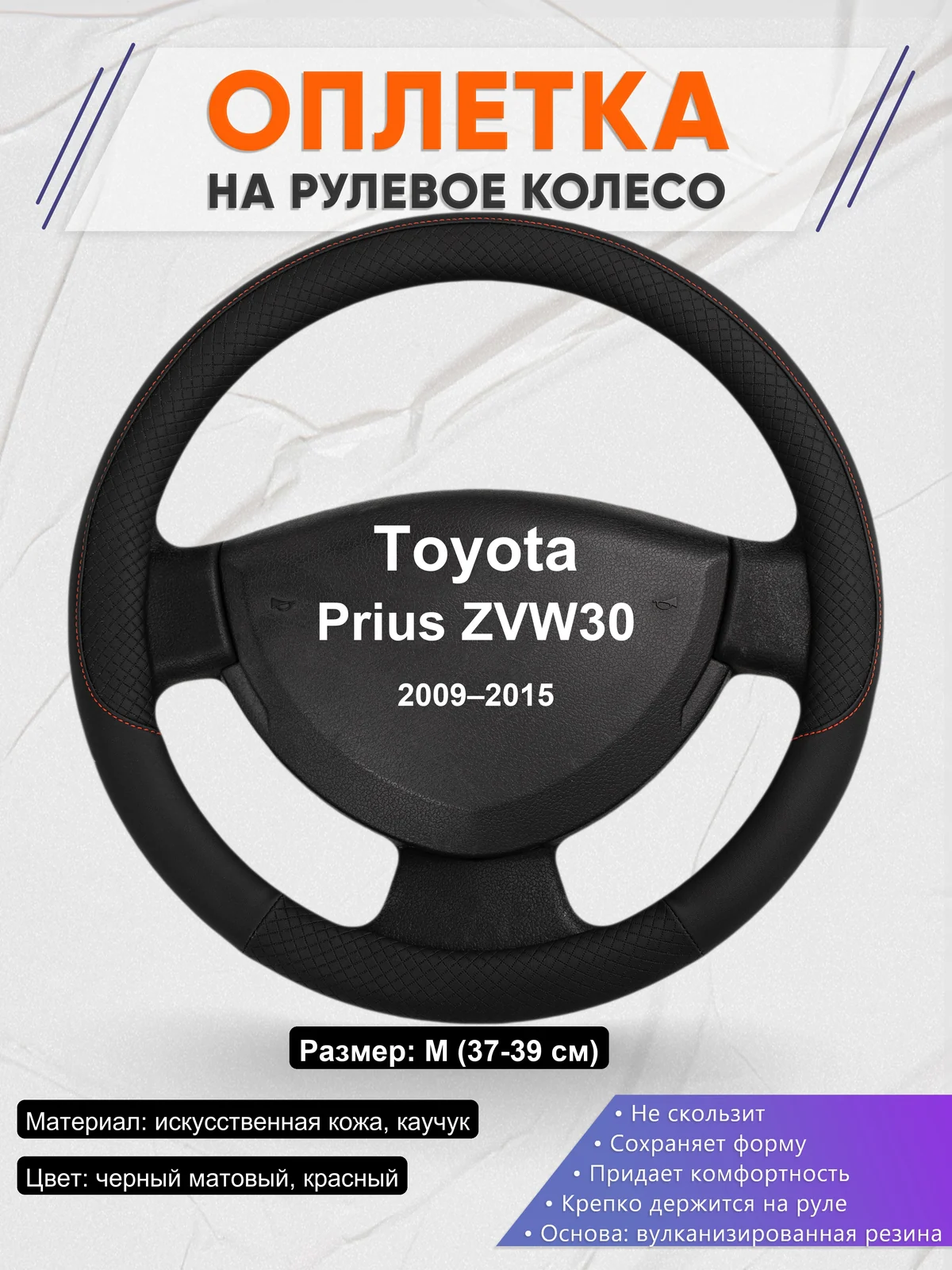 Оплетка на руль для Toyota Prius ZVW30 (2009–2015)