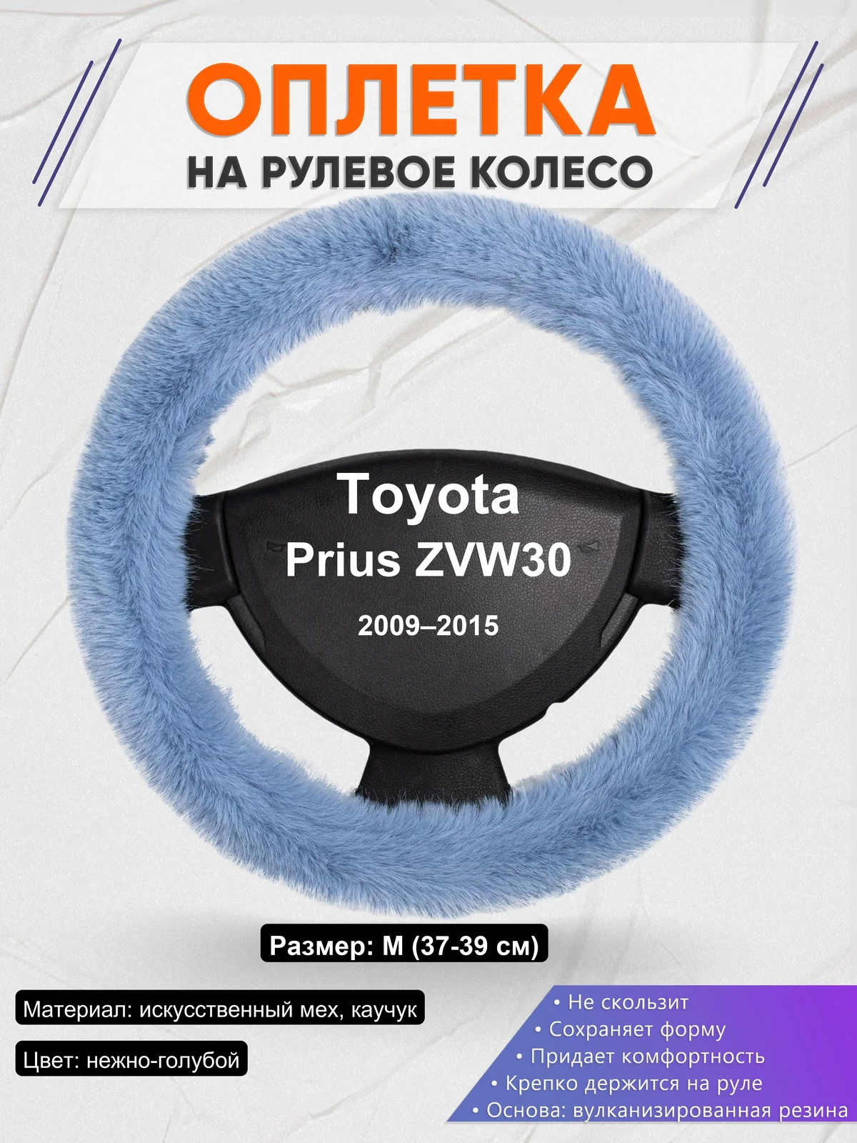 Оплетка на руль для Toyota Prius ZVW30 (2009–2015)