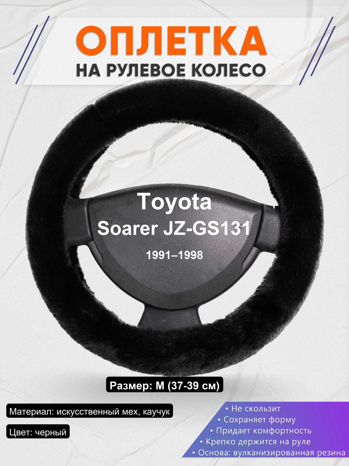 Оплетка на руль для Toyota Soarer JZ-GS131 (1991–1998)