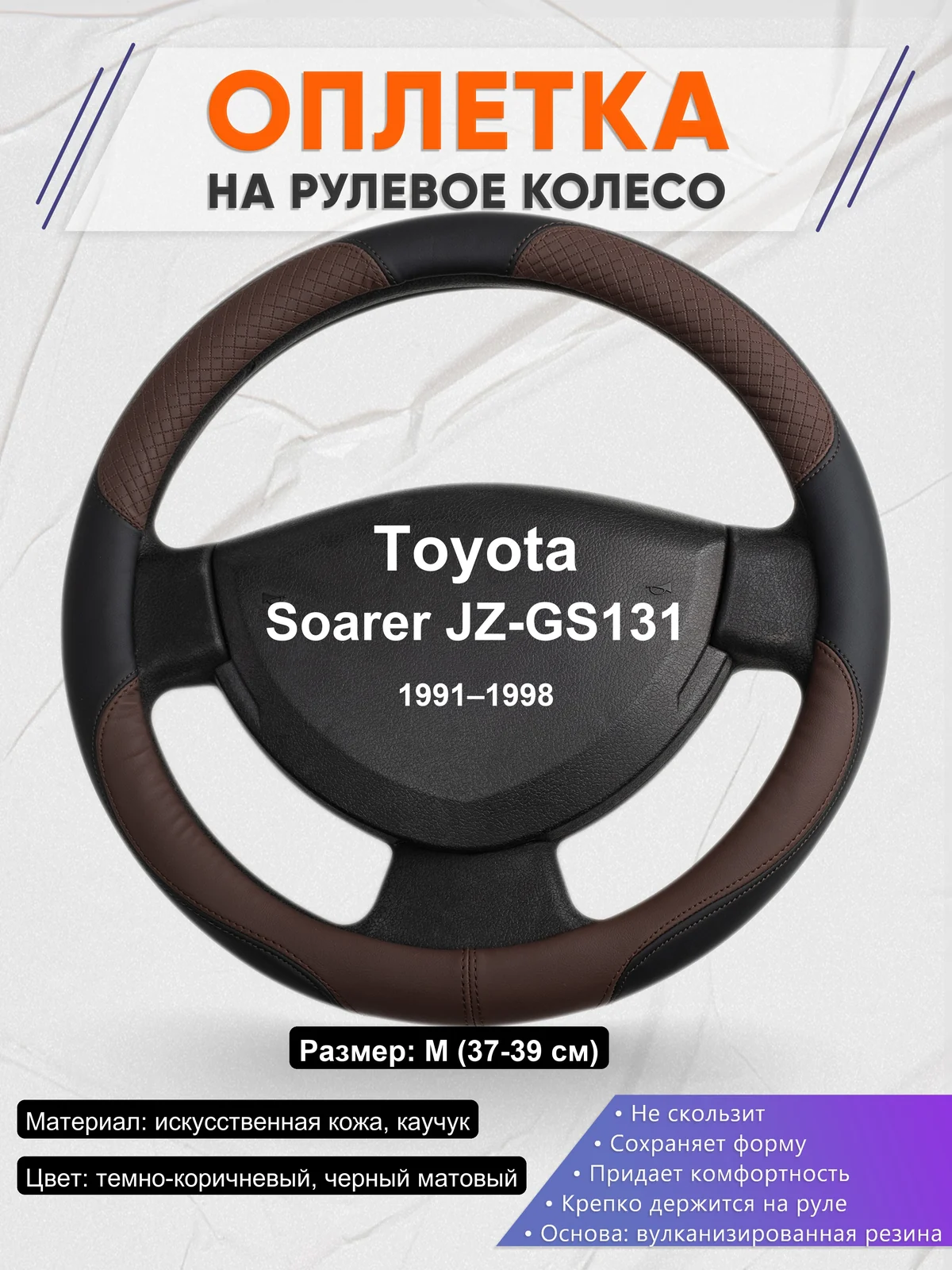 Оплетка на руль для Toyota Soarer JZ-GS131 (1991–1998)