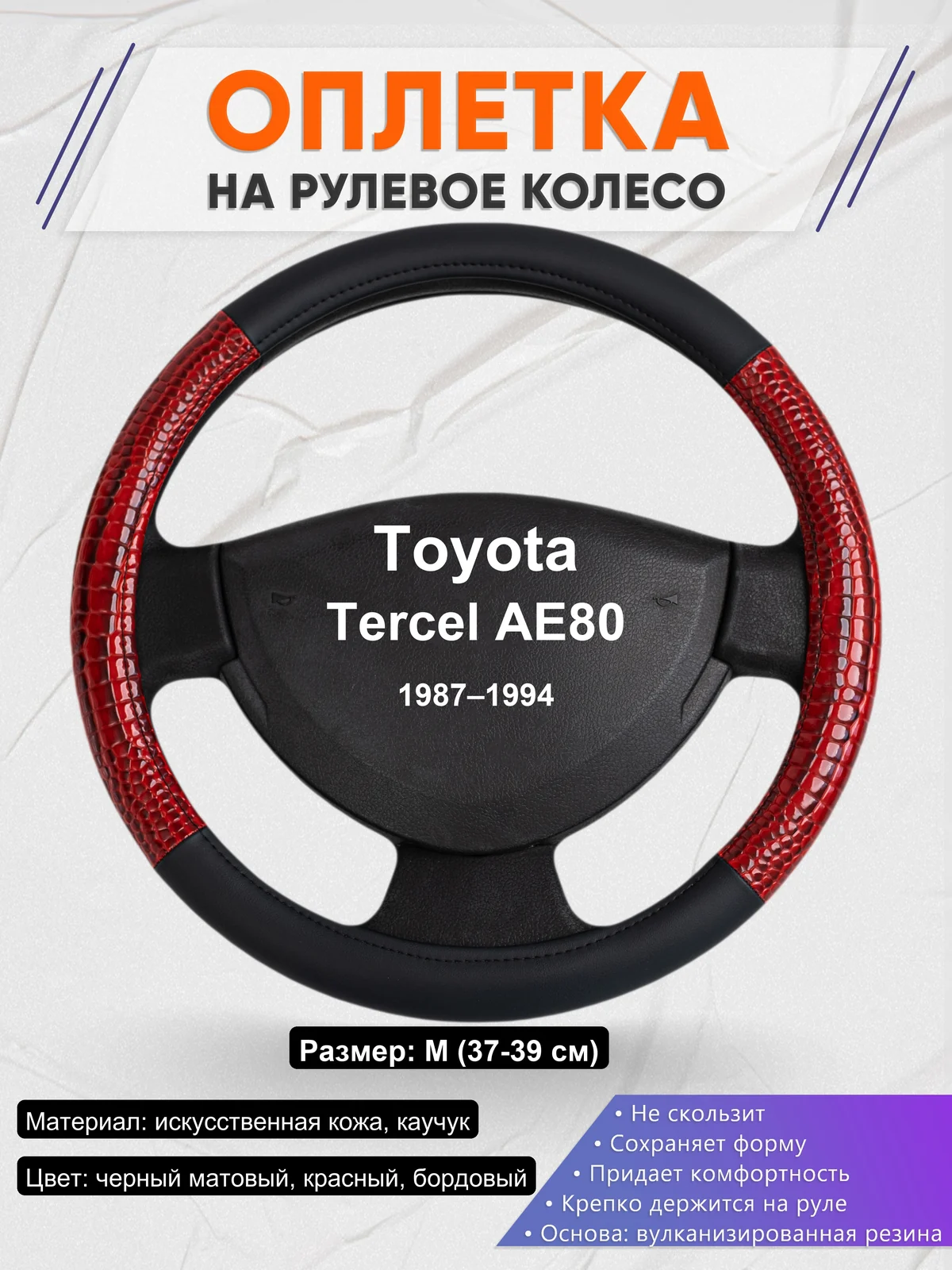 Оплетка на руль для Toyota Tercel AE80 (1987–1994)