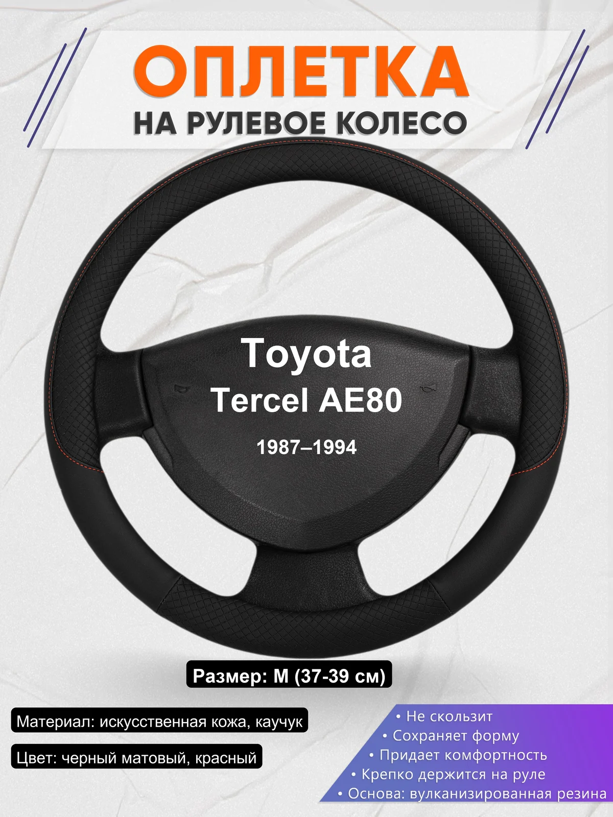 Оплетка на руль для Toyota Tercel AE80 (1987–1994)