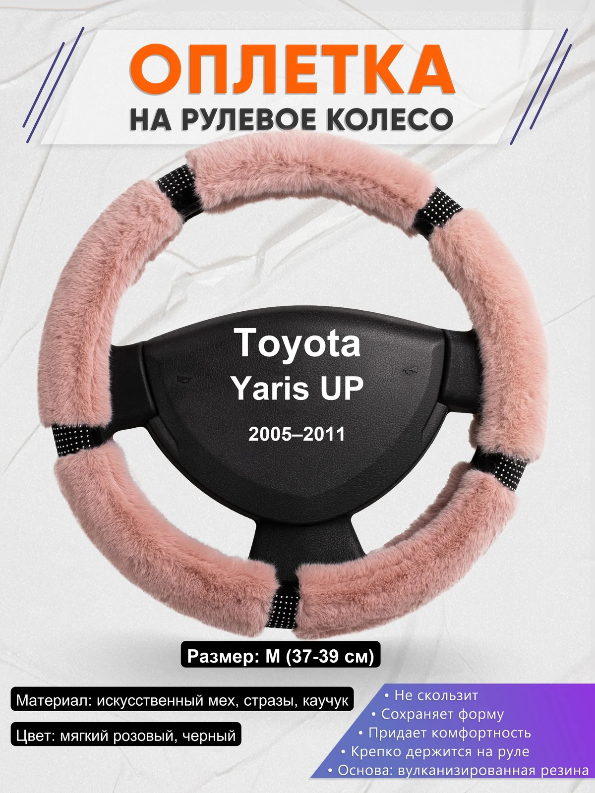 Оплетка на руль для Toyota Yaris UP (2005–2011)