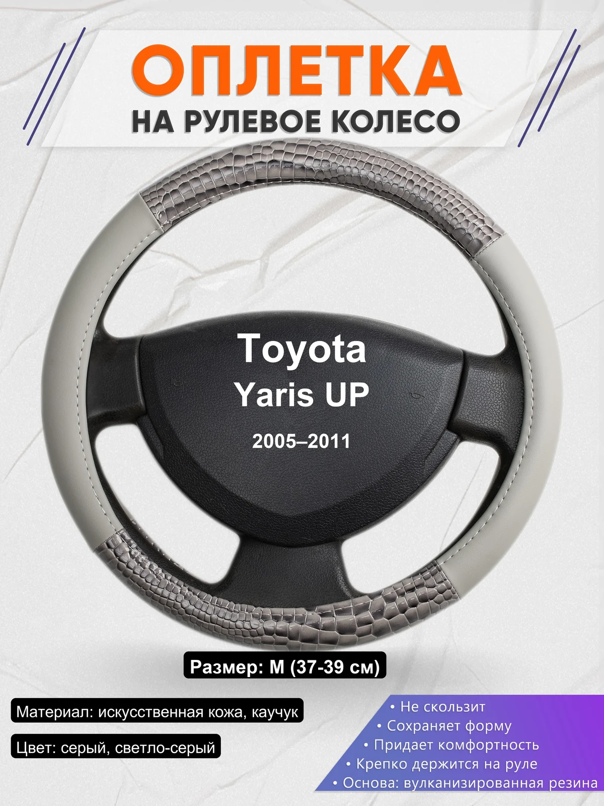 Оплетка на руль для Toyota Yaris UP (2005–2011)