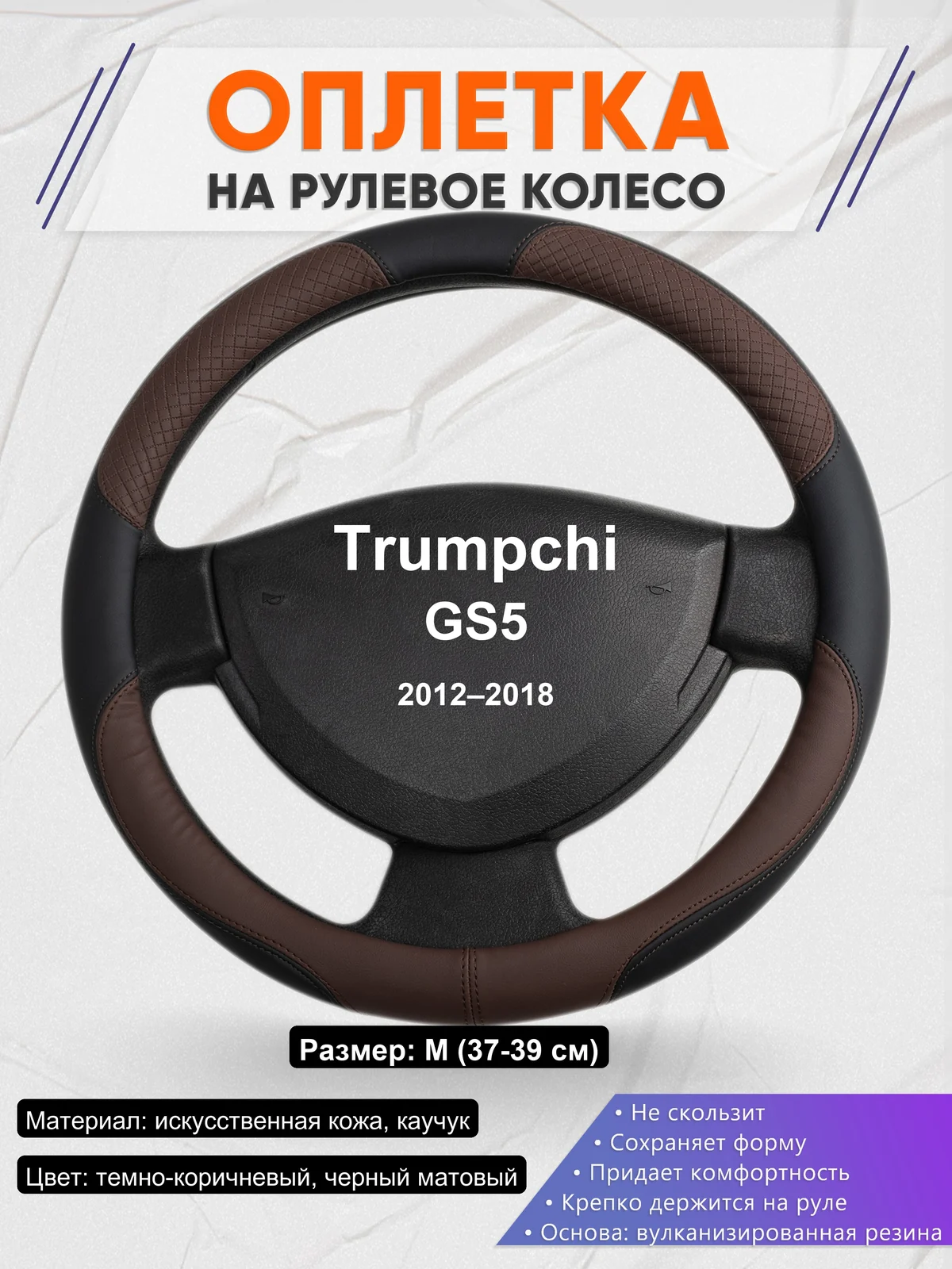 Оплетка на руль для Trumpchi GS5 (2012–2018)