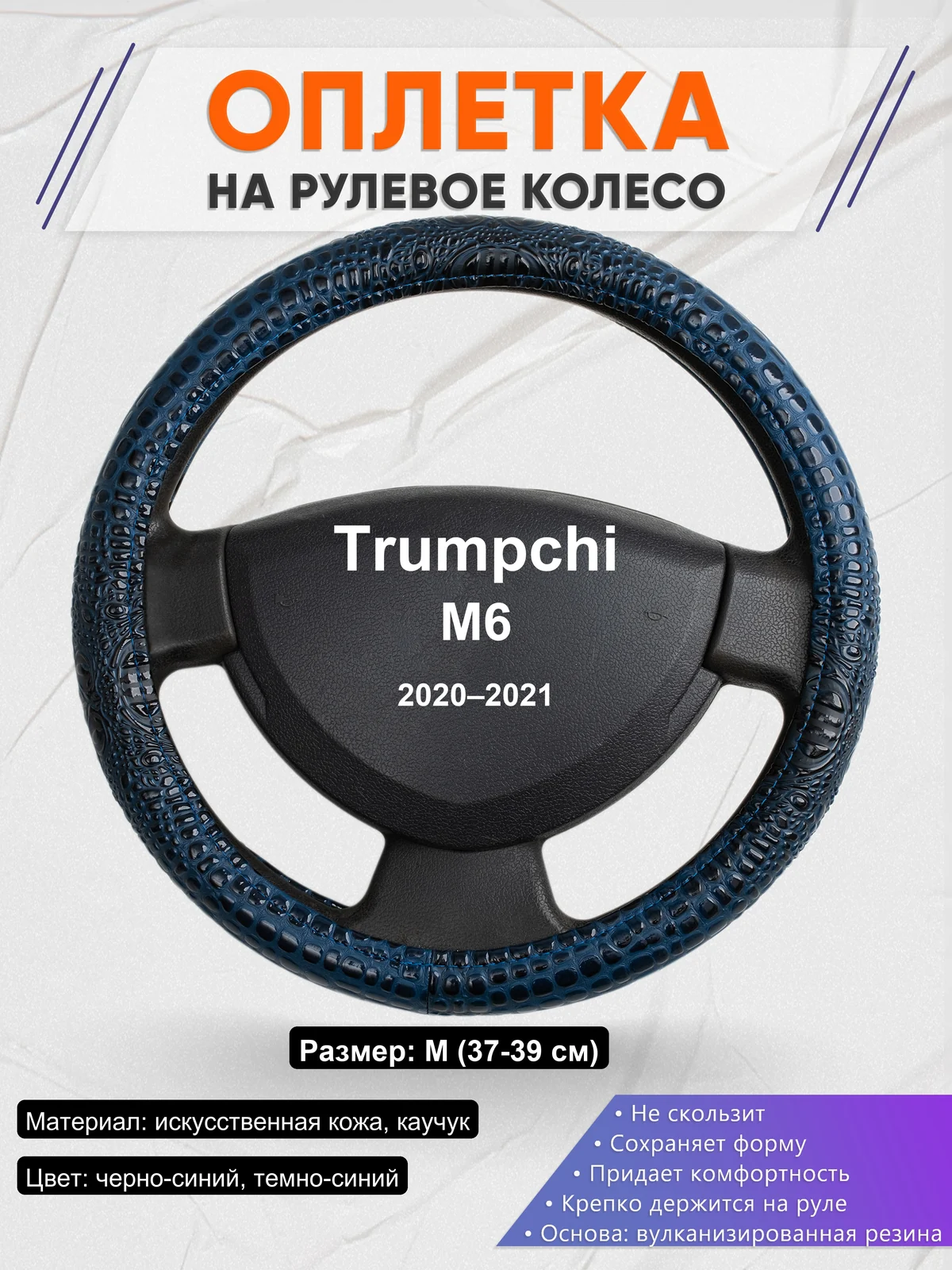 Оплетка на руль для Trumpchi M6 (2020–2021)