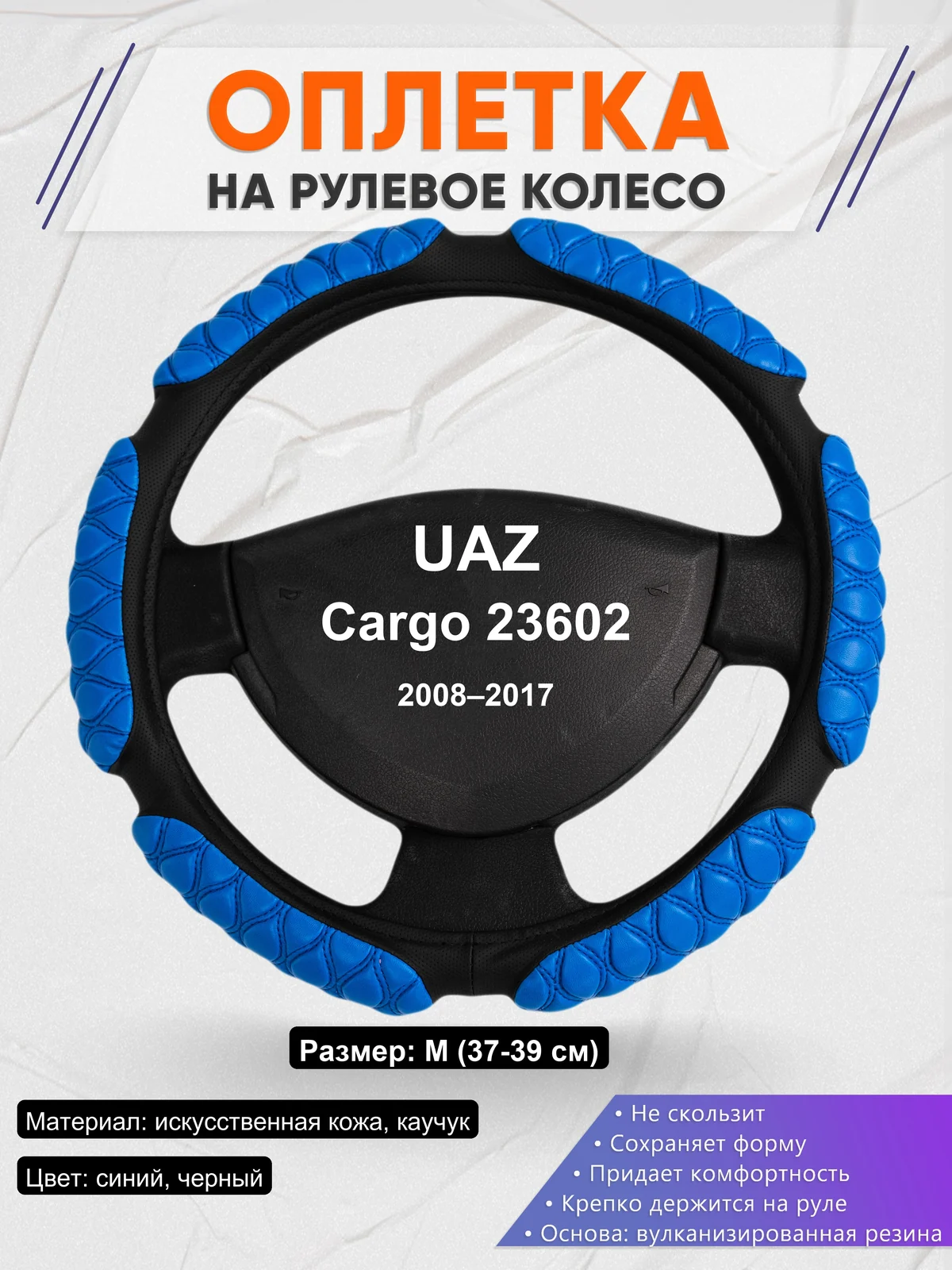 Оплетка на руль для UAZ Cargo 23602 (2008–2017)