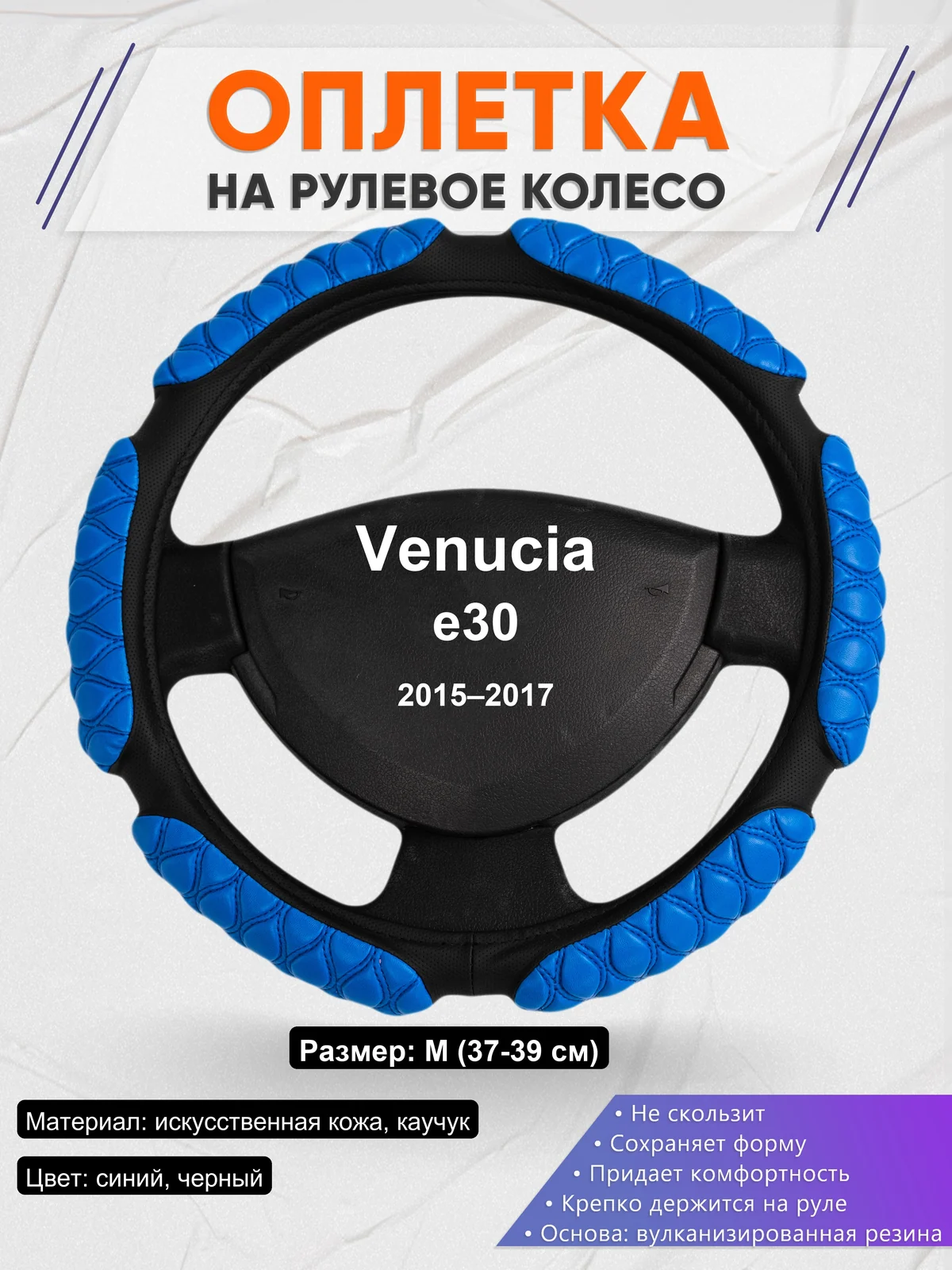 Оплетка на руль для Venucia e30 (2015–2017)