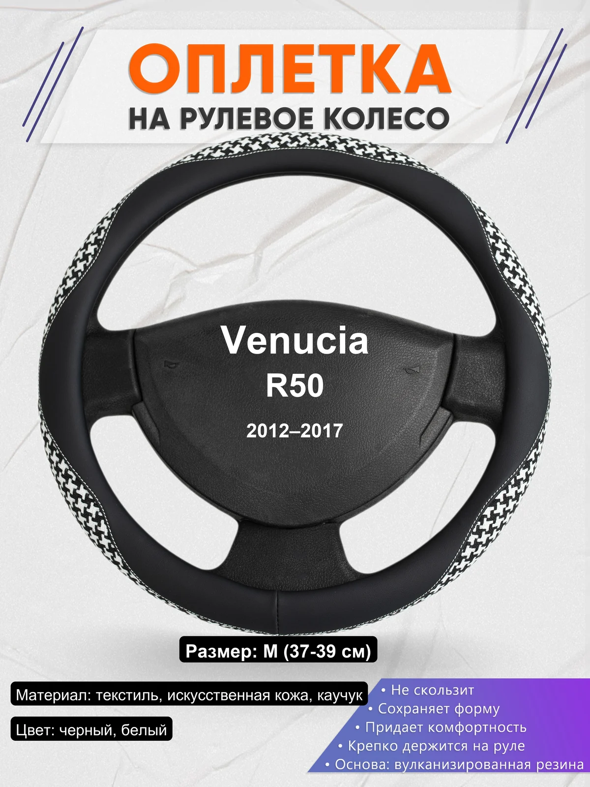 Оплетка на руль для Venucia R50 (2012–2017)