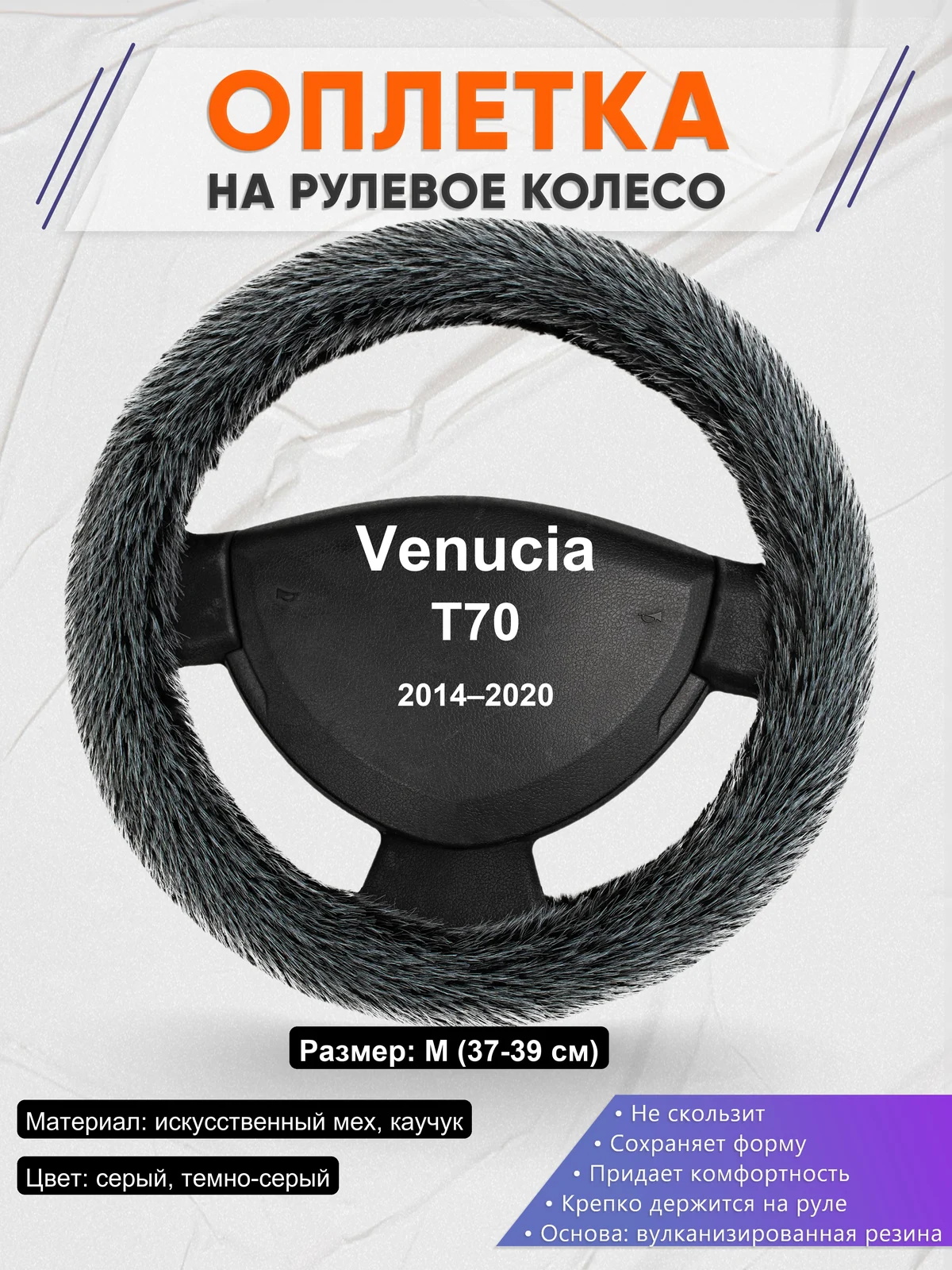 Оплетка на руль для Venucia T70 (2014–2020)