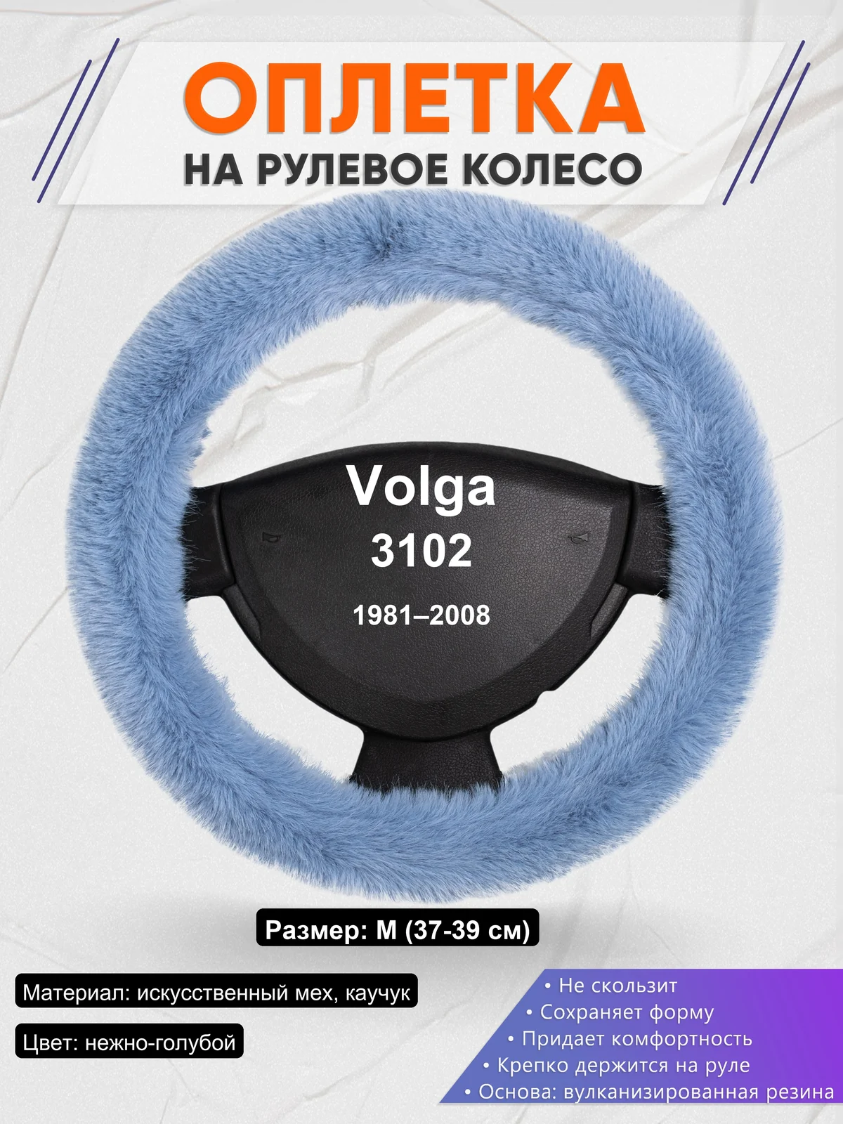Оплетка на руль для Volga 3102 (1981–2008)