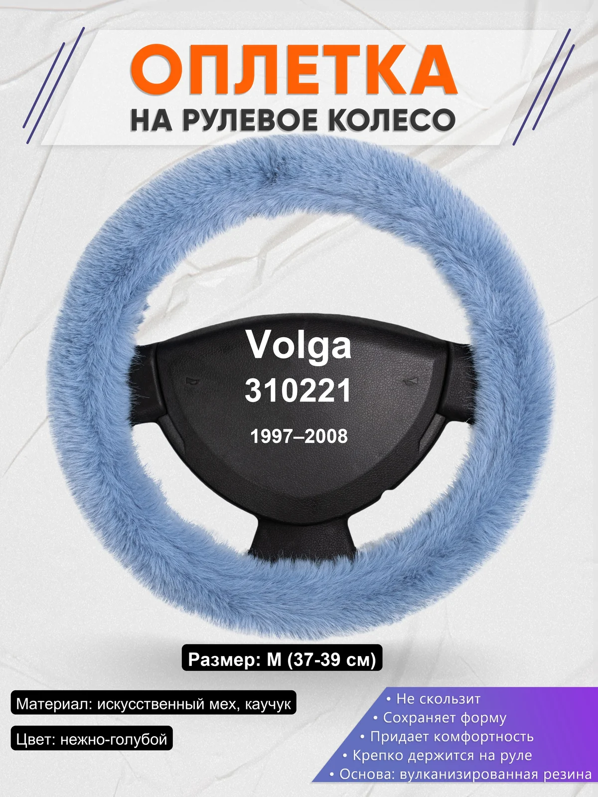 Оплетка на руль для Volga 310221 (1997–2008)