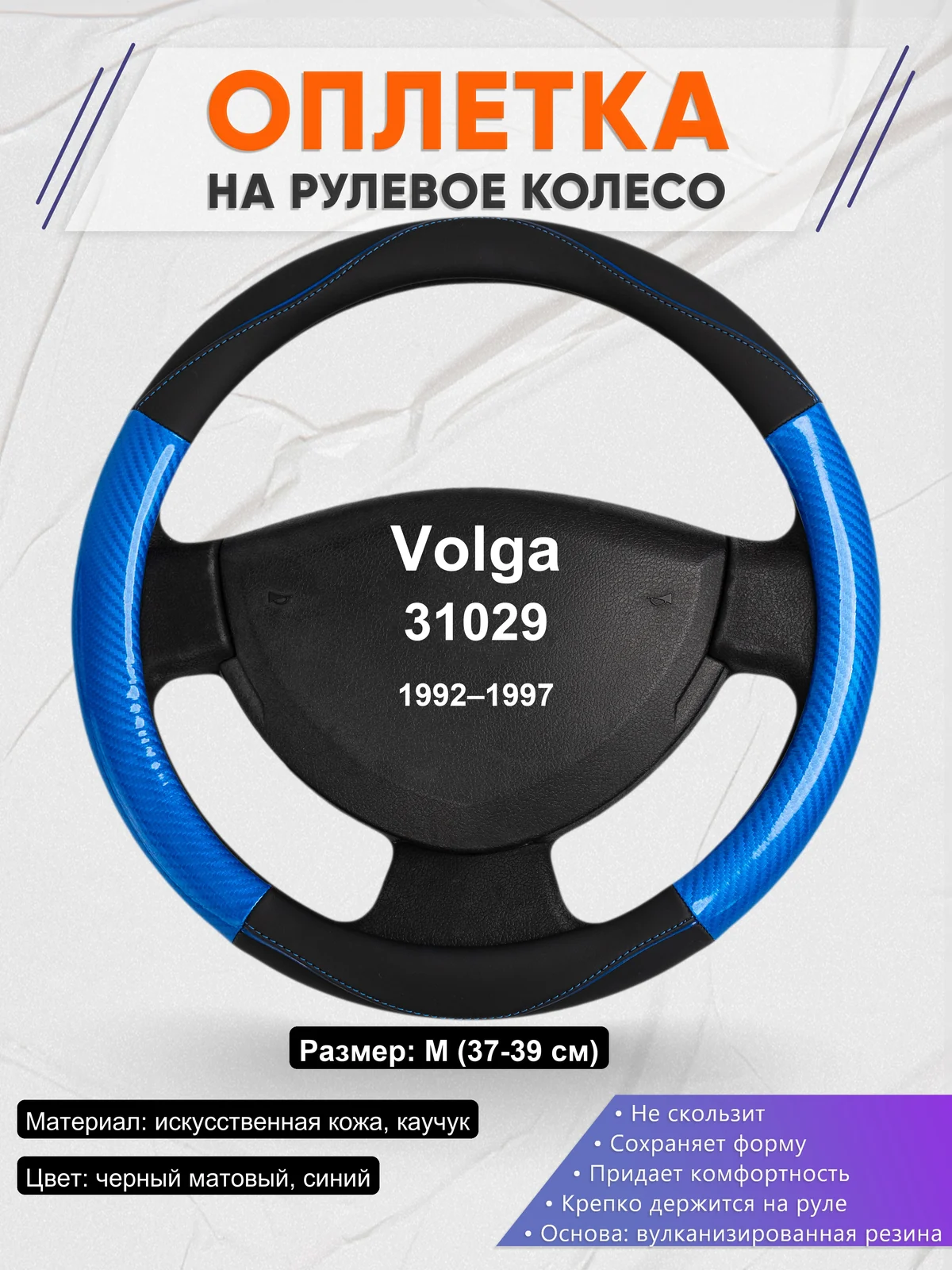 Оплетка на руль для Volga 31029 (1992–1997)
