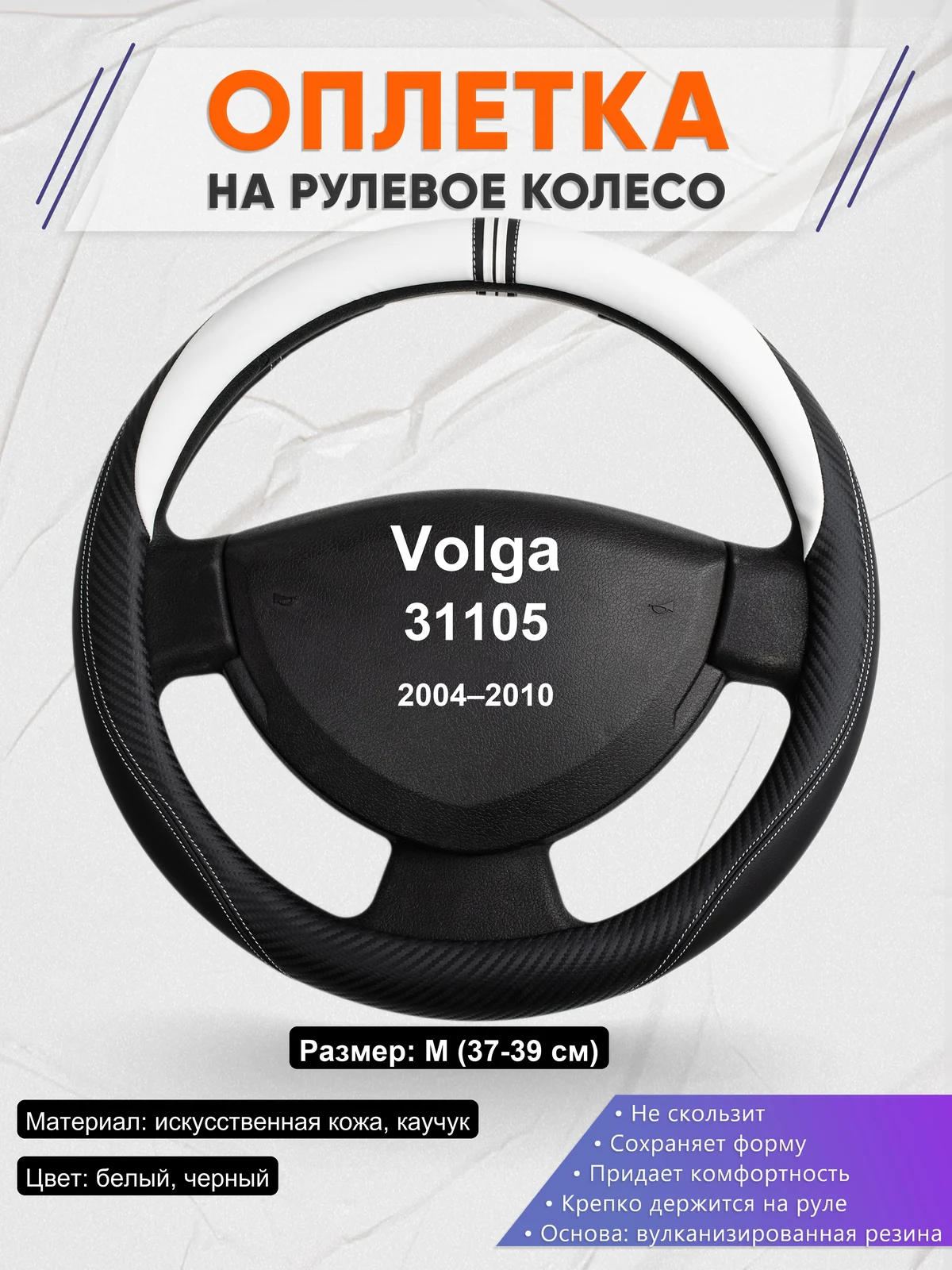 Оплетка на руль для Volga 31105 (2004–2010)