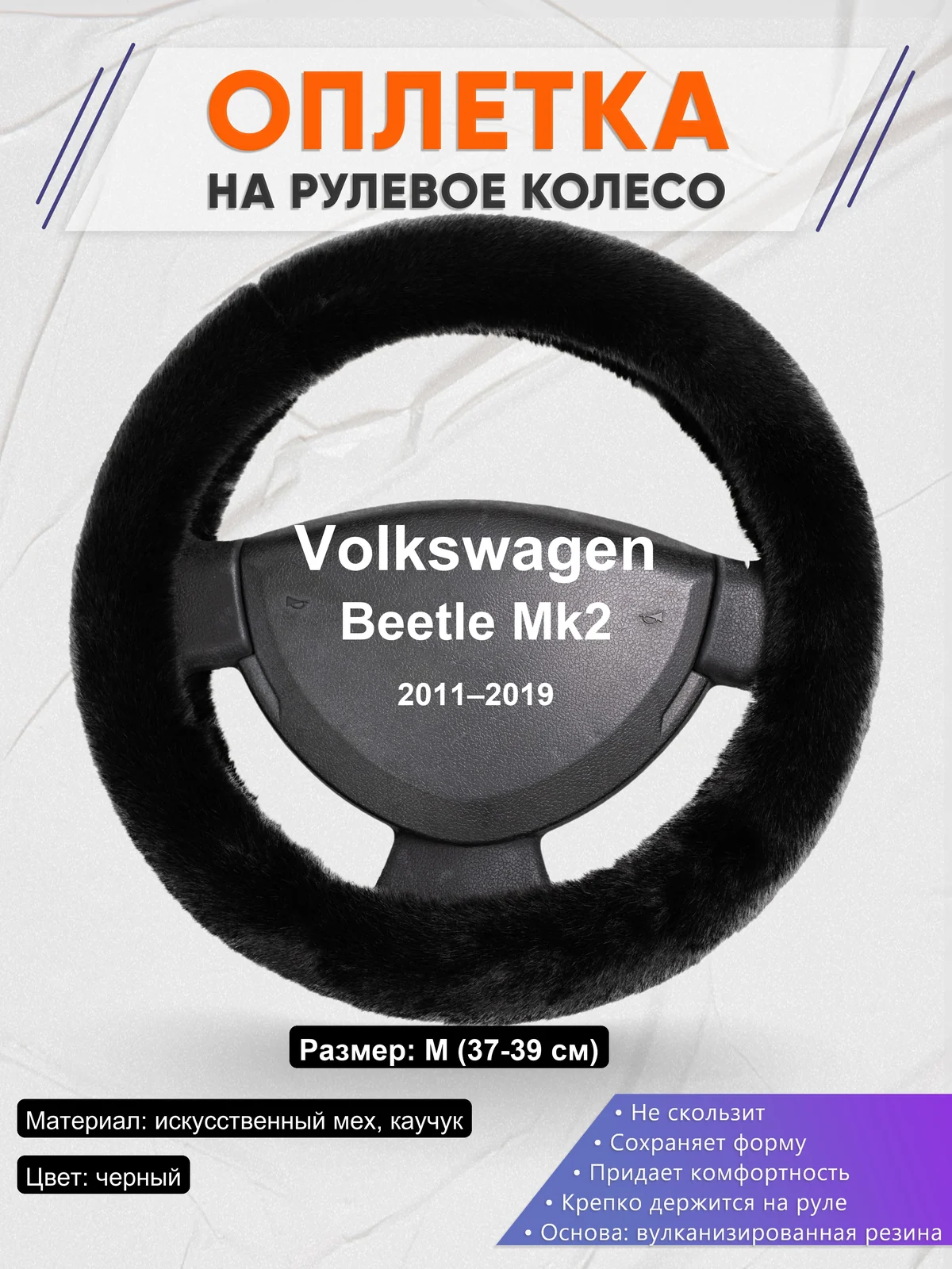 Оплетка на руль для Volkswagen Beetle Mk2 (2011–2019)