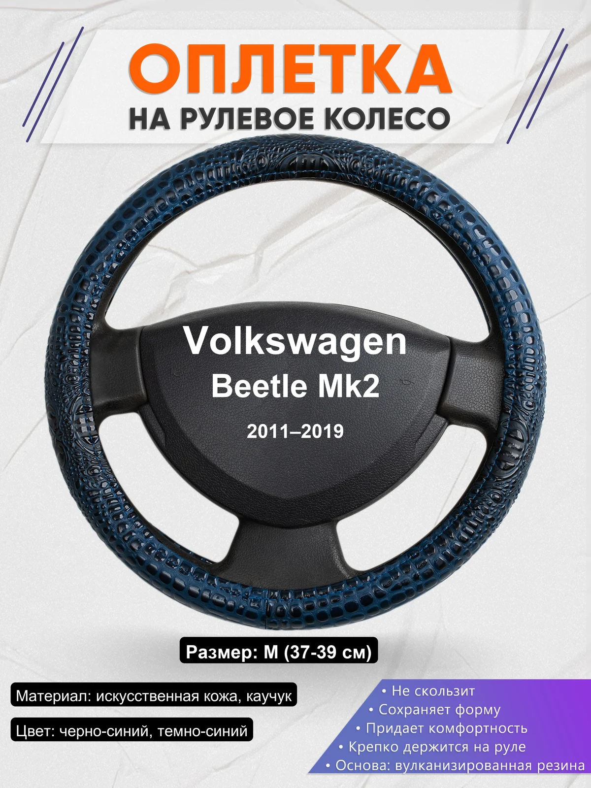 Оплетка на руль для Volkswagen Beetle Mk2 (2011–2019)