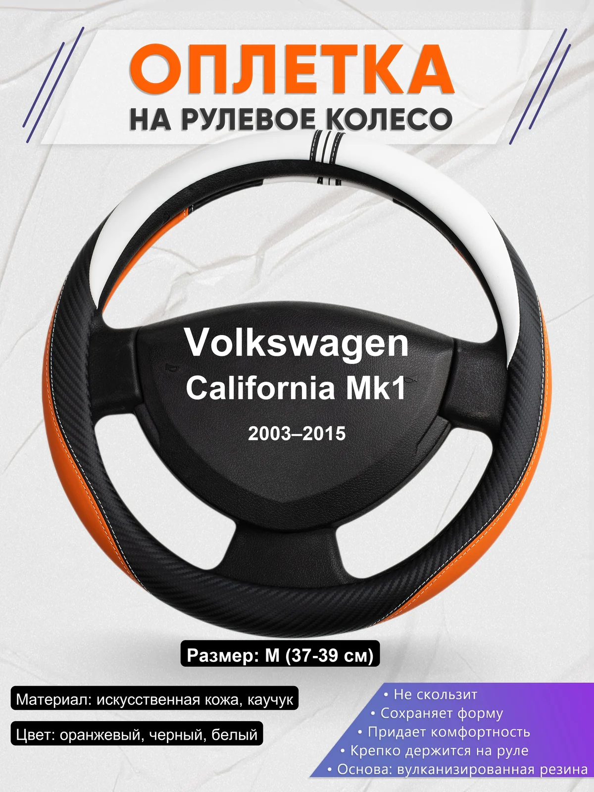 Оплетка на руль для Volkswagen California Mk1 (2003–2015)