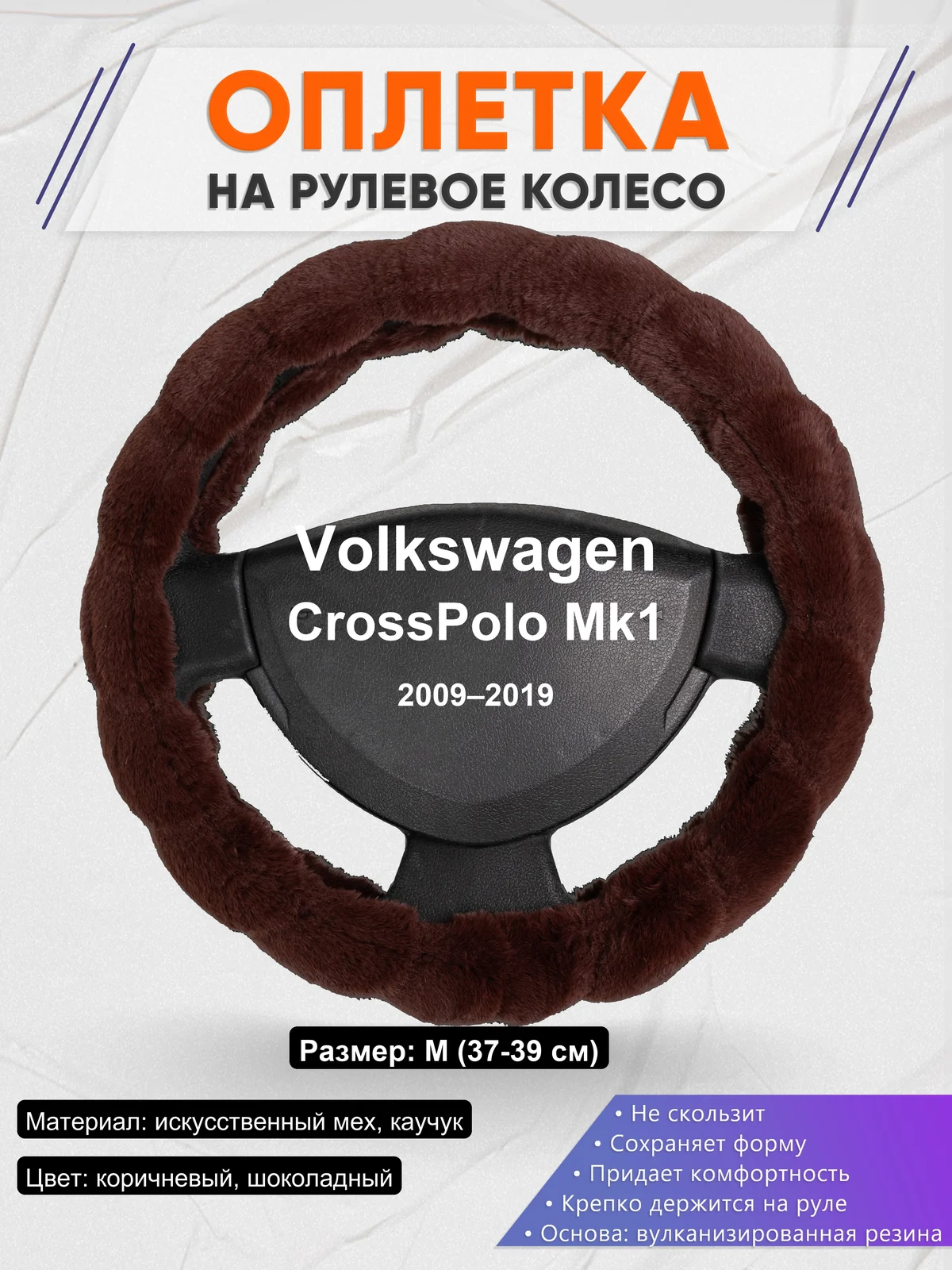 Оплетка на руль для Volkswagen CrossPolo Mk1 (2009–2019)