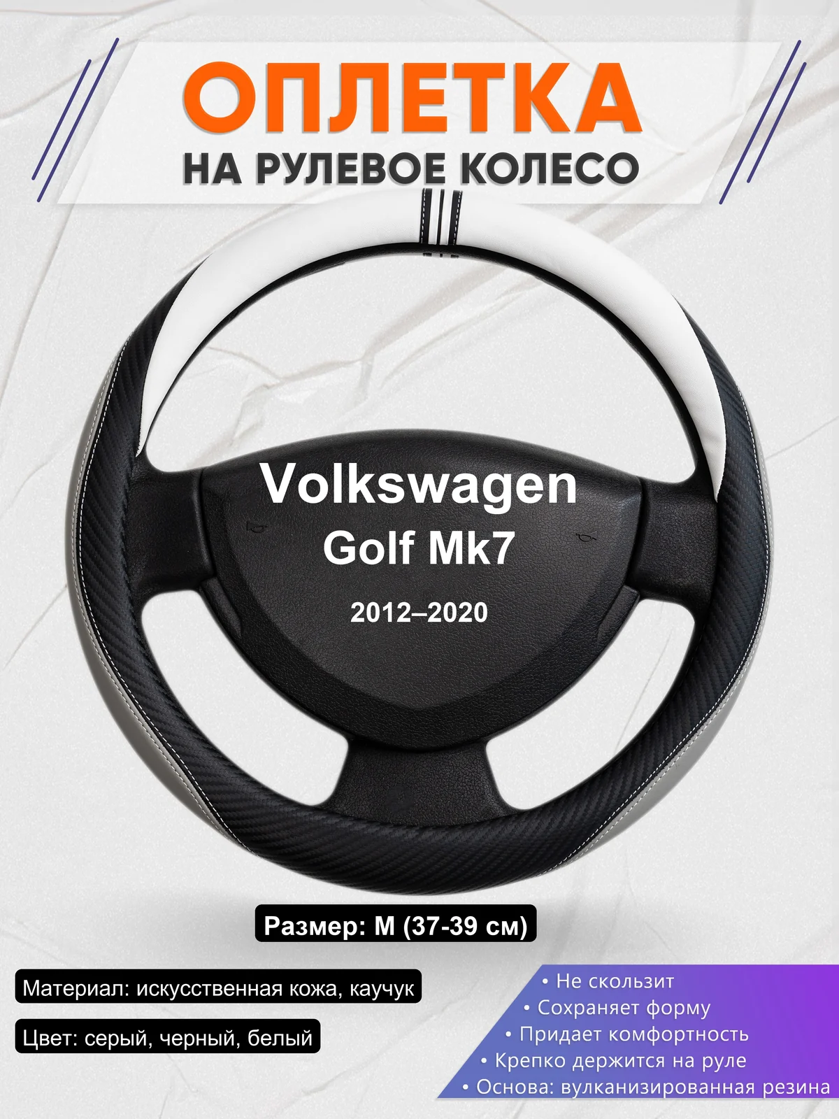 Оплетка на руль для Volkswagen Golf Mk7 (2012–2020)