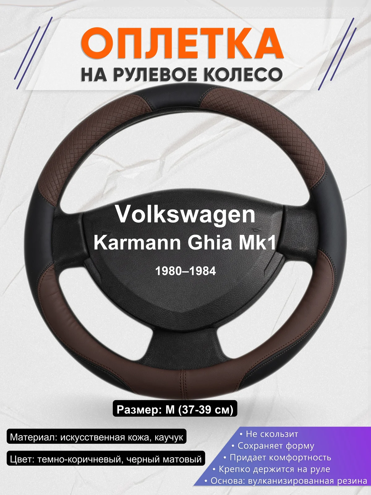 Оплетка на руль для Volkswagen Karmann Ghia Mk1 (1980–1984)