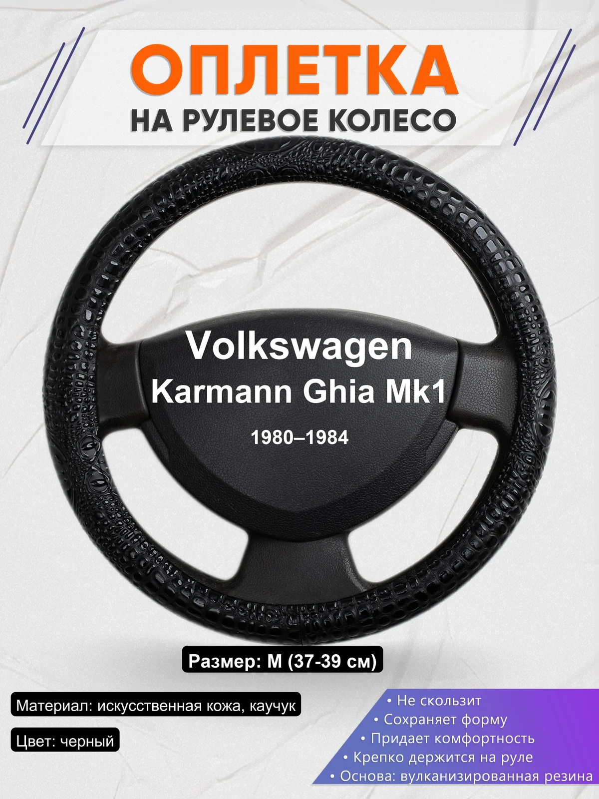 Оплетка на руль для Volkswagen Karmann Ghia Mk1 (1980–1984)